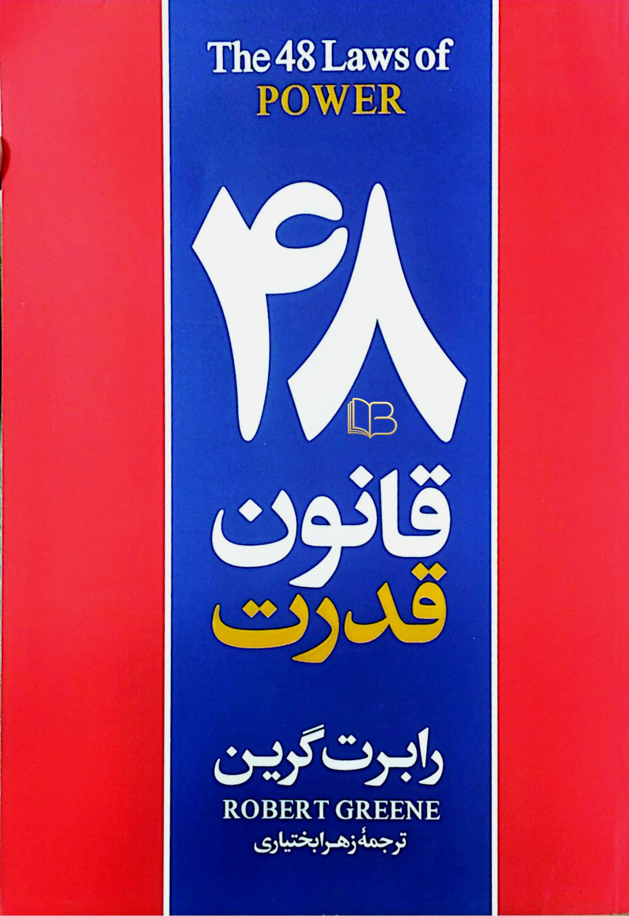 48 قانون قدرت