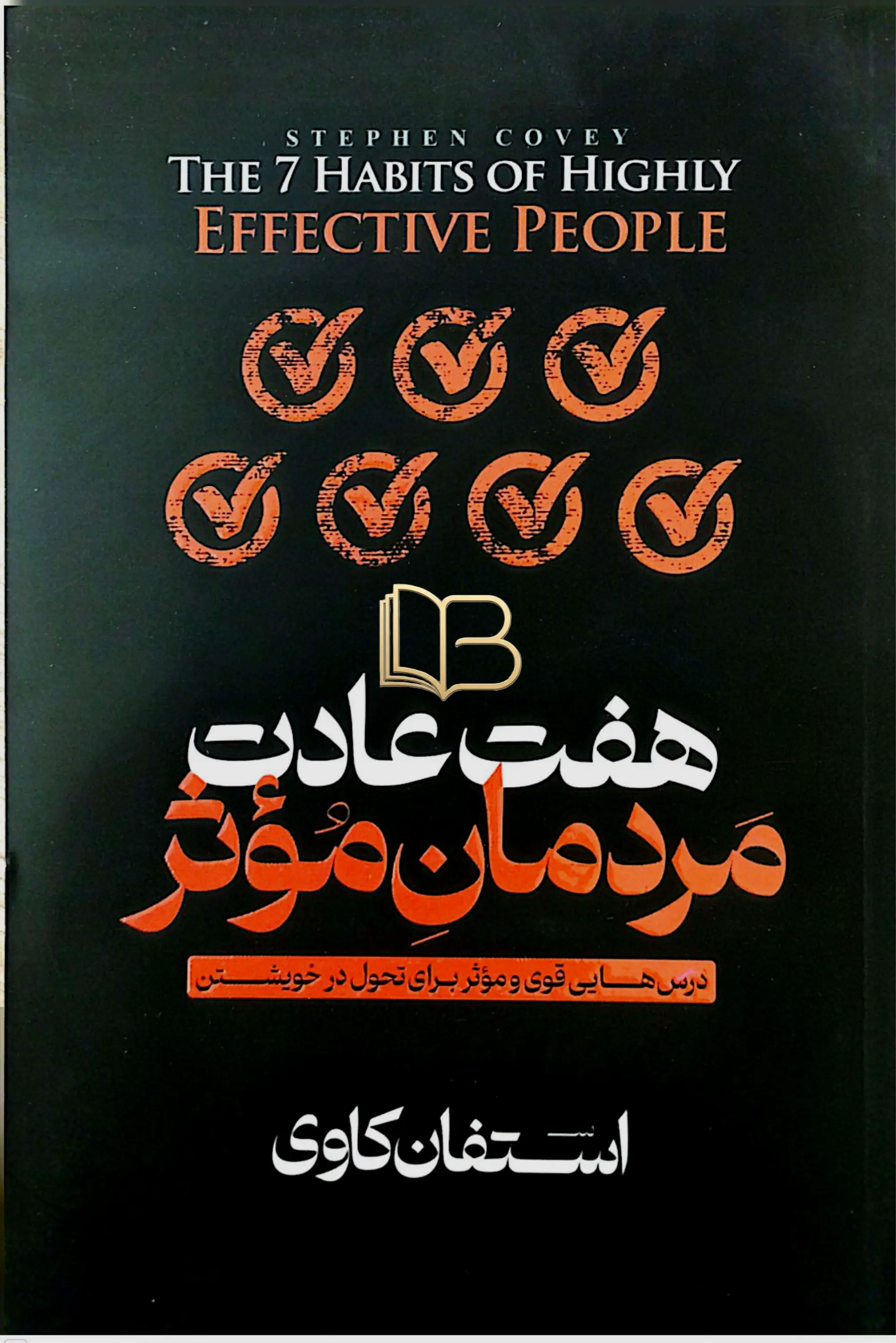 هفت عادت مردمان موفق
