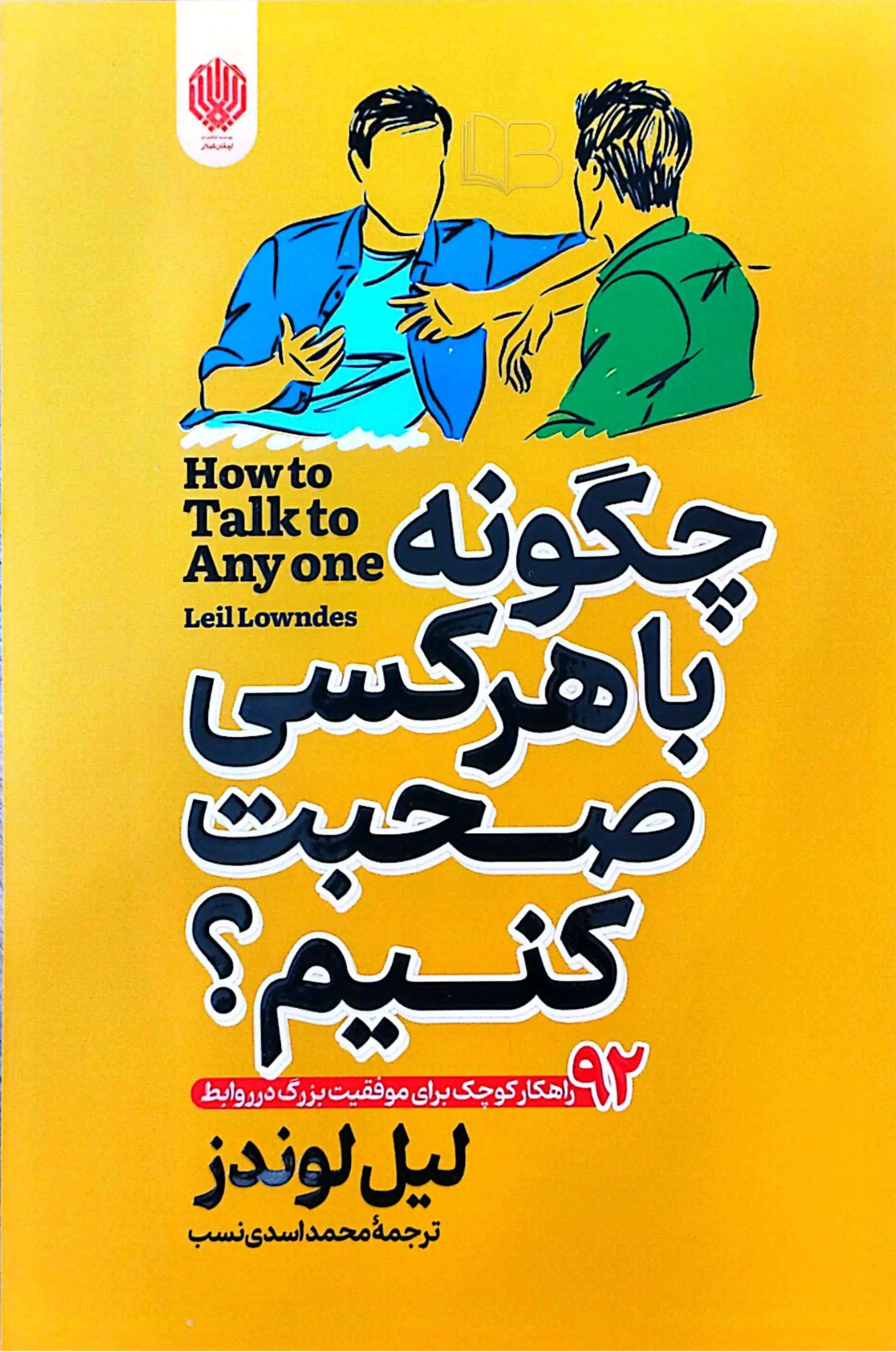 چگونه با هرکسی صحبت کنیم