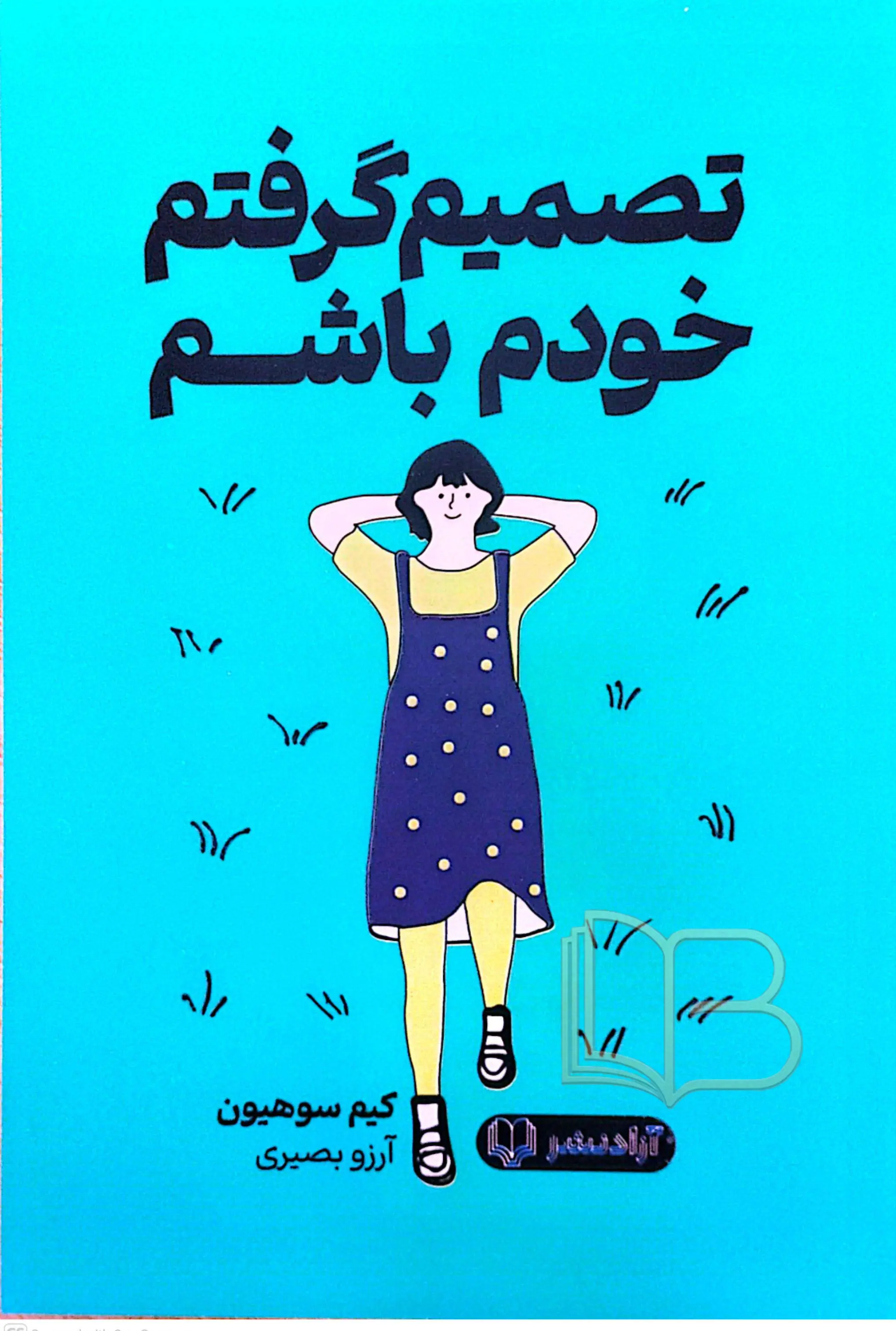 تصمیم گرفتم خودم باشم 