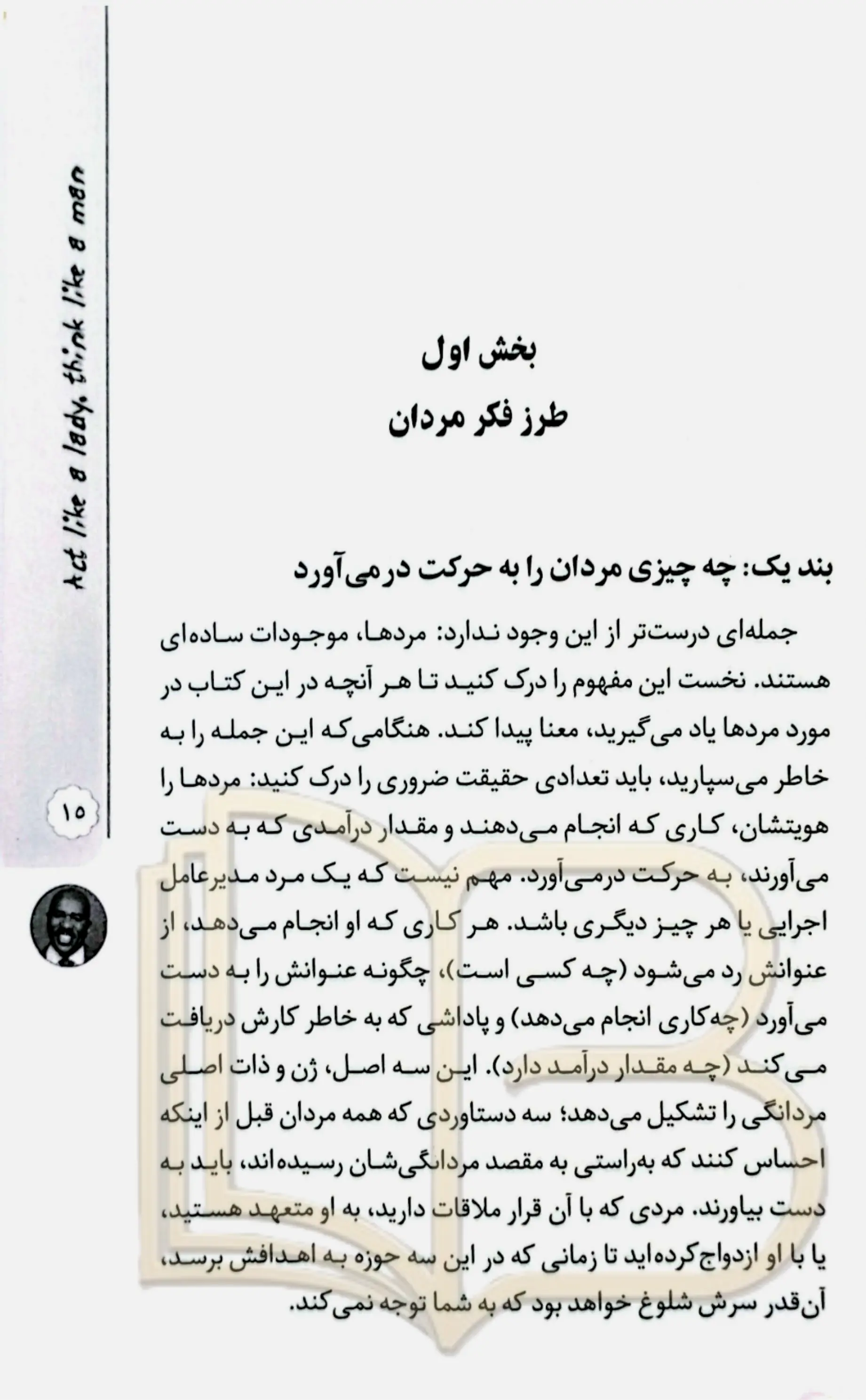 کتاب مثل یک مرد فکر کن مثل یک زن رفتار کن