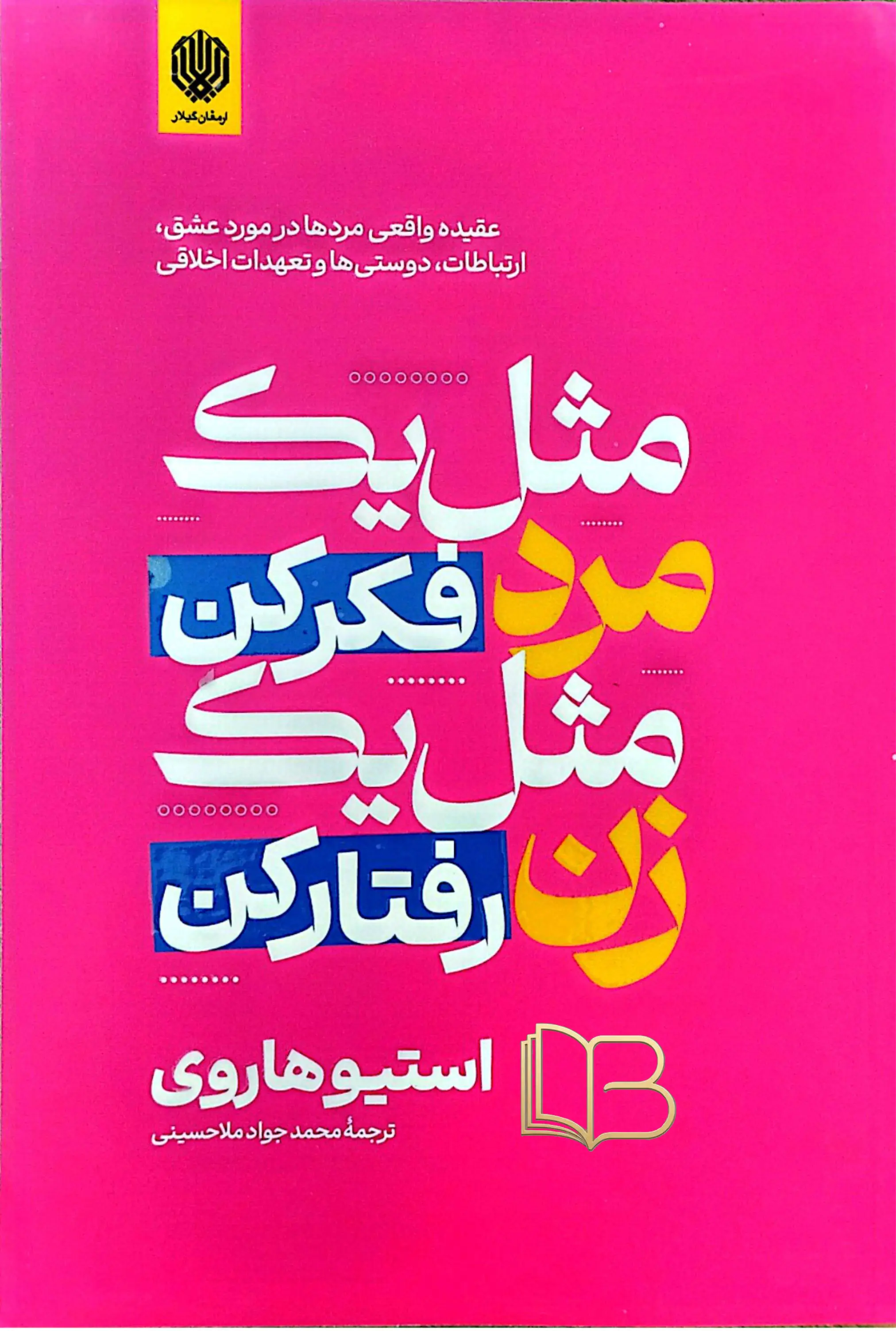 مثل یک مرد فکر کن مثل یک زن رفتار کن