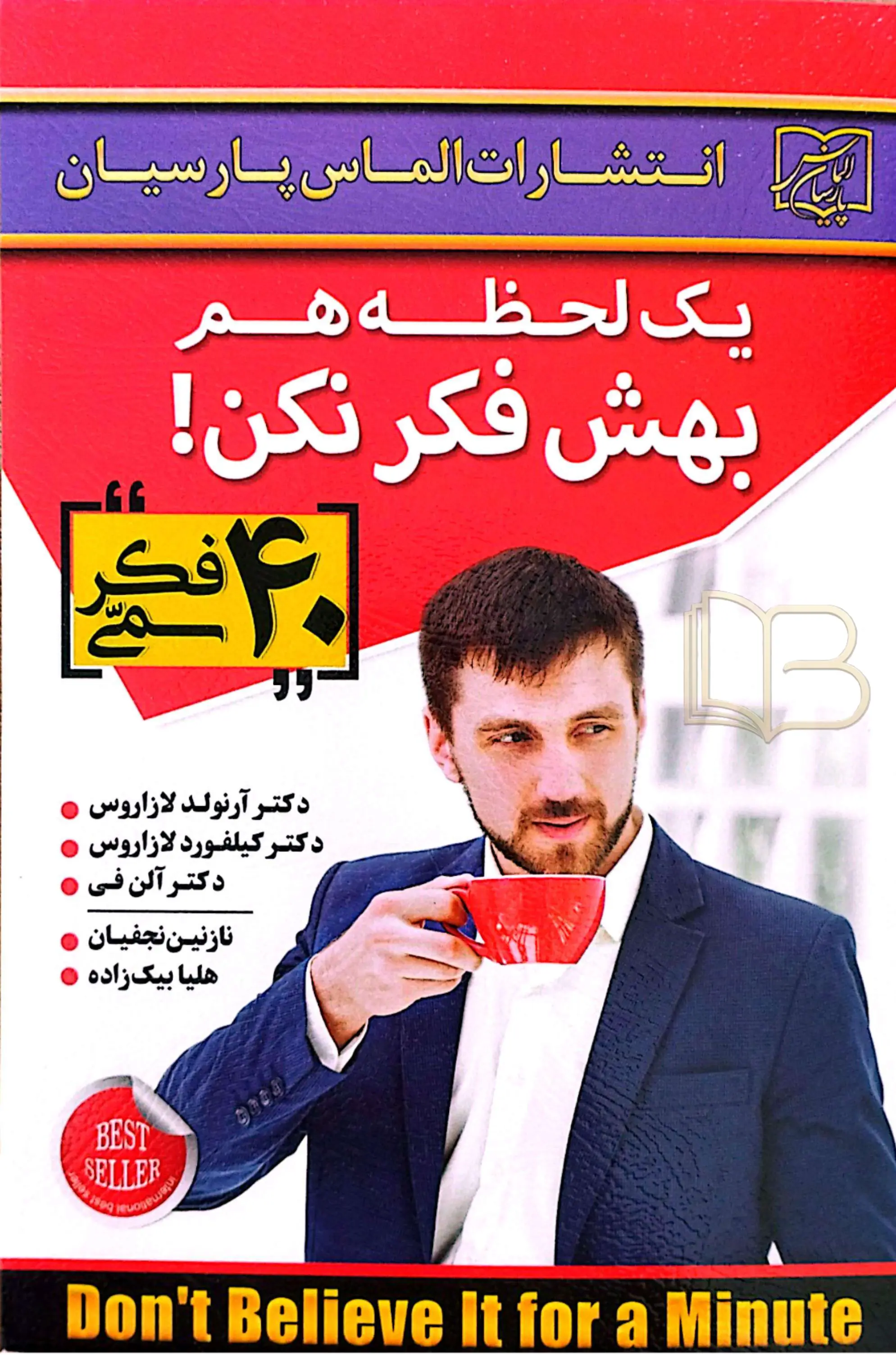 یک لحظه هم بهش فکر نکن