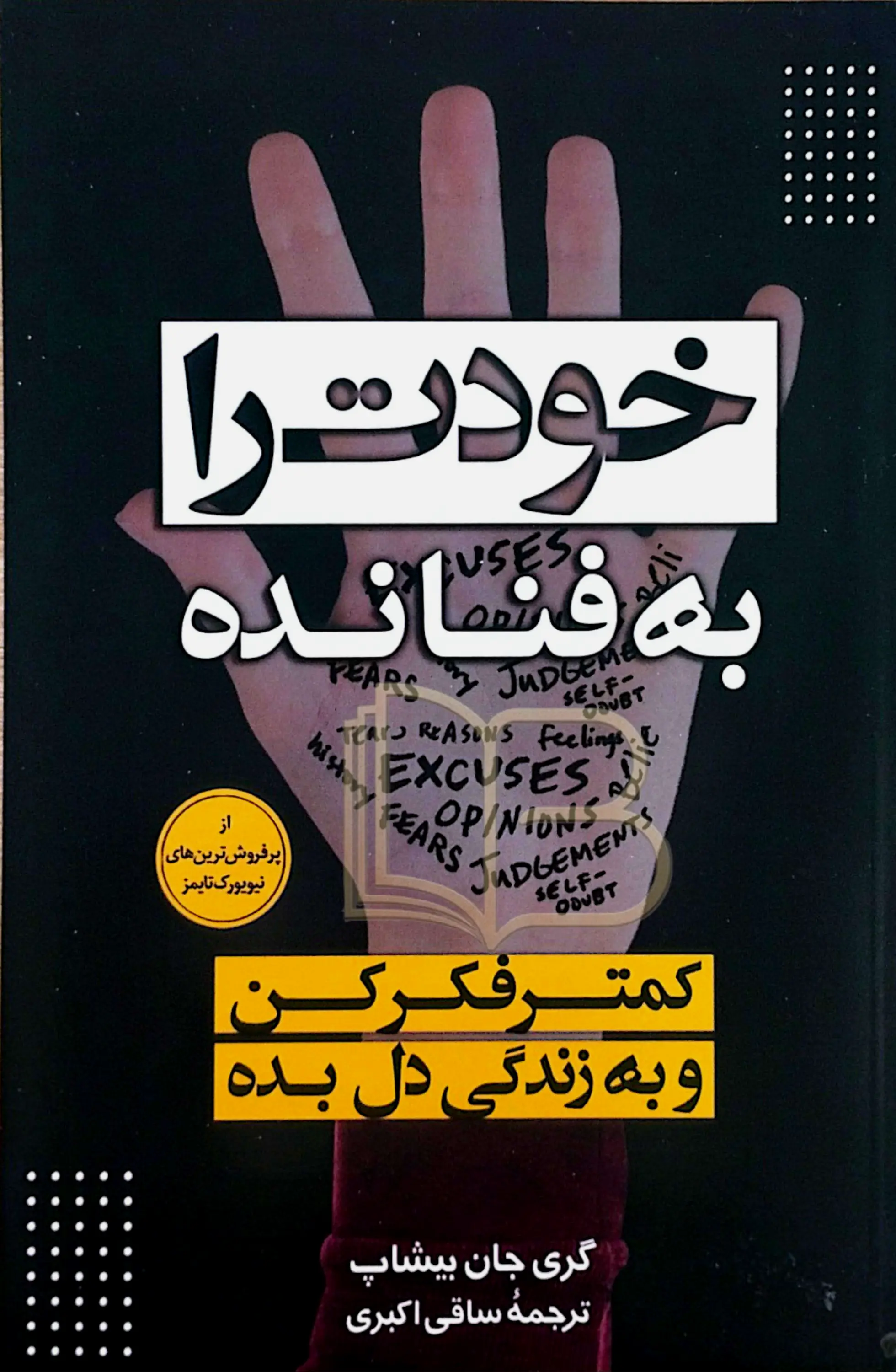 خودت را به فنا نده
