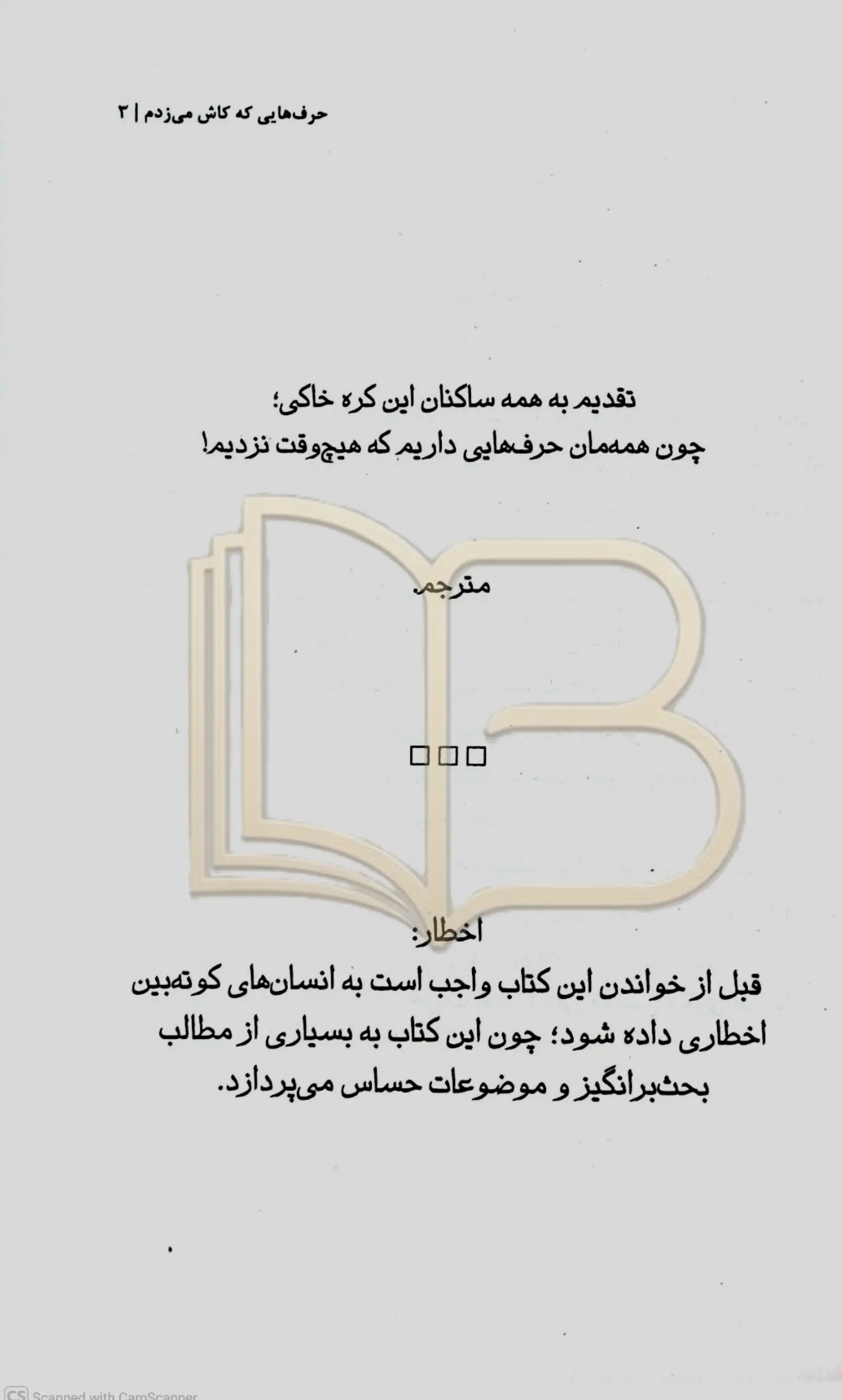 کتاب حرفهایی که کاش میزدم 