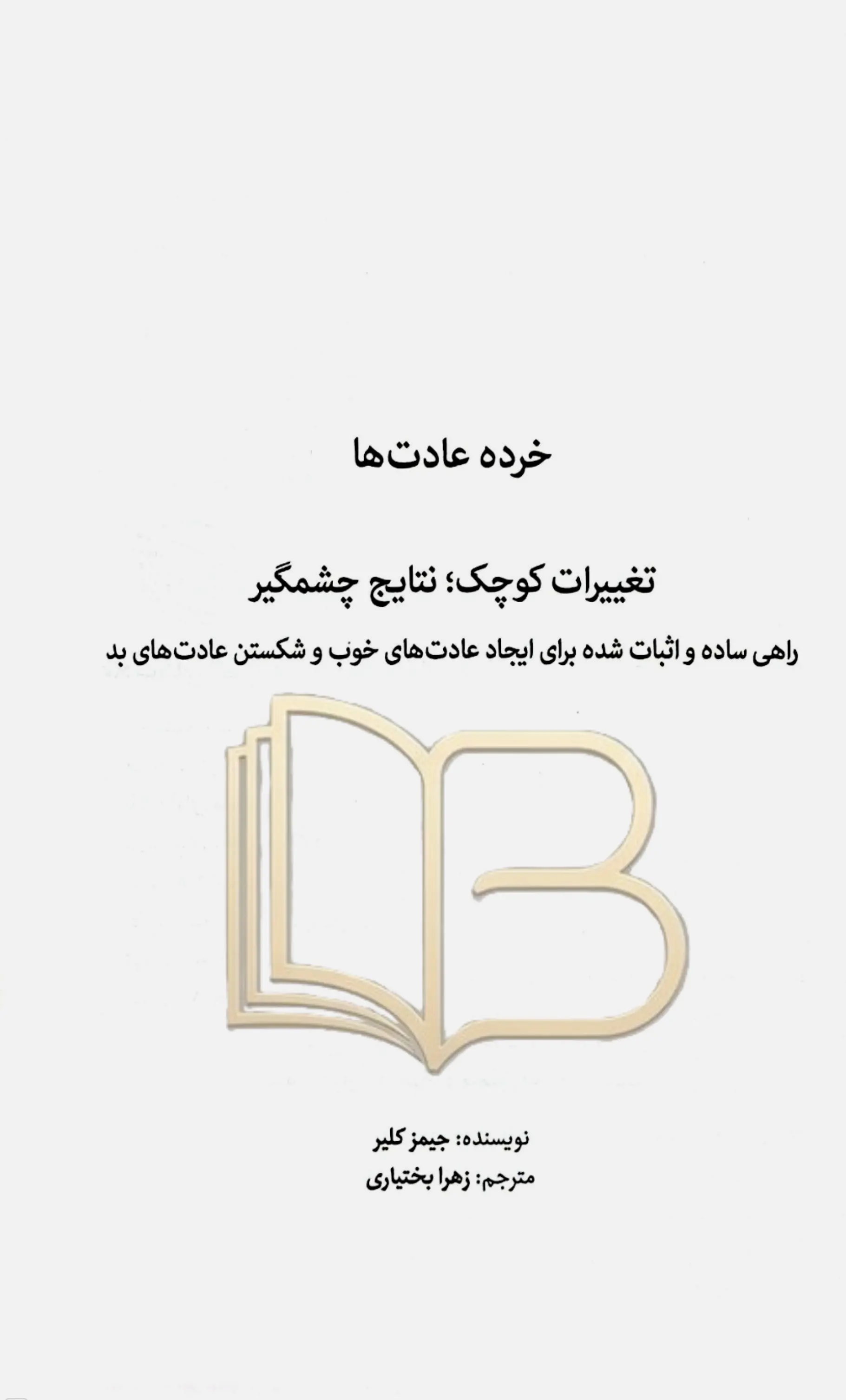 کتاب خرده عادت ها 