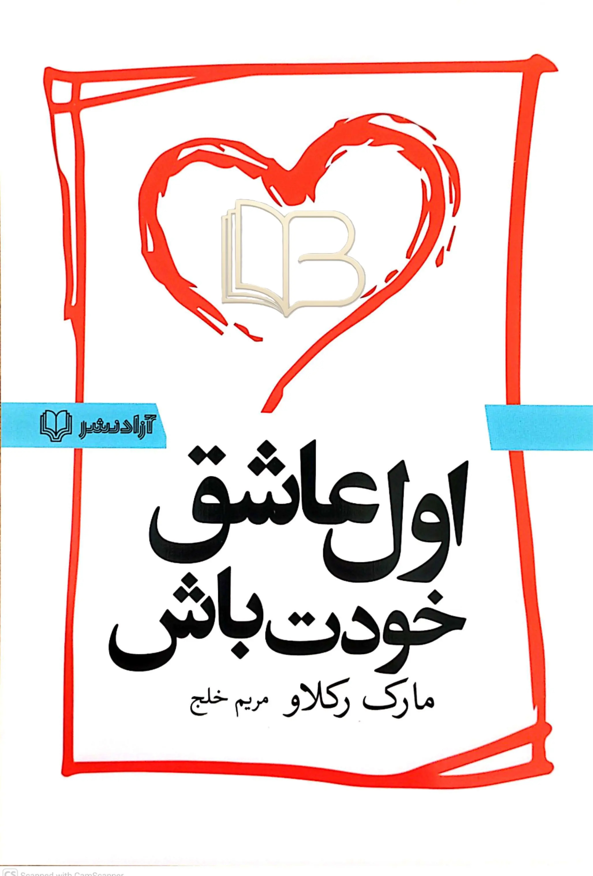 اول عاشق خودت باش