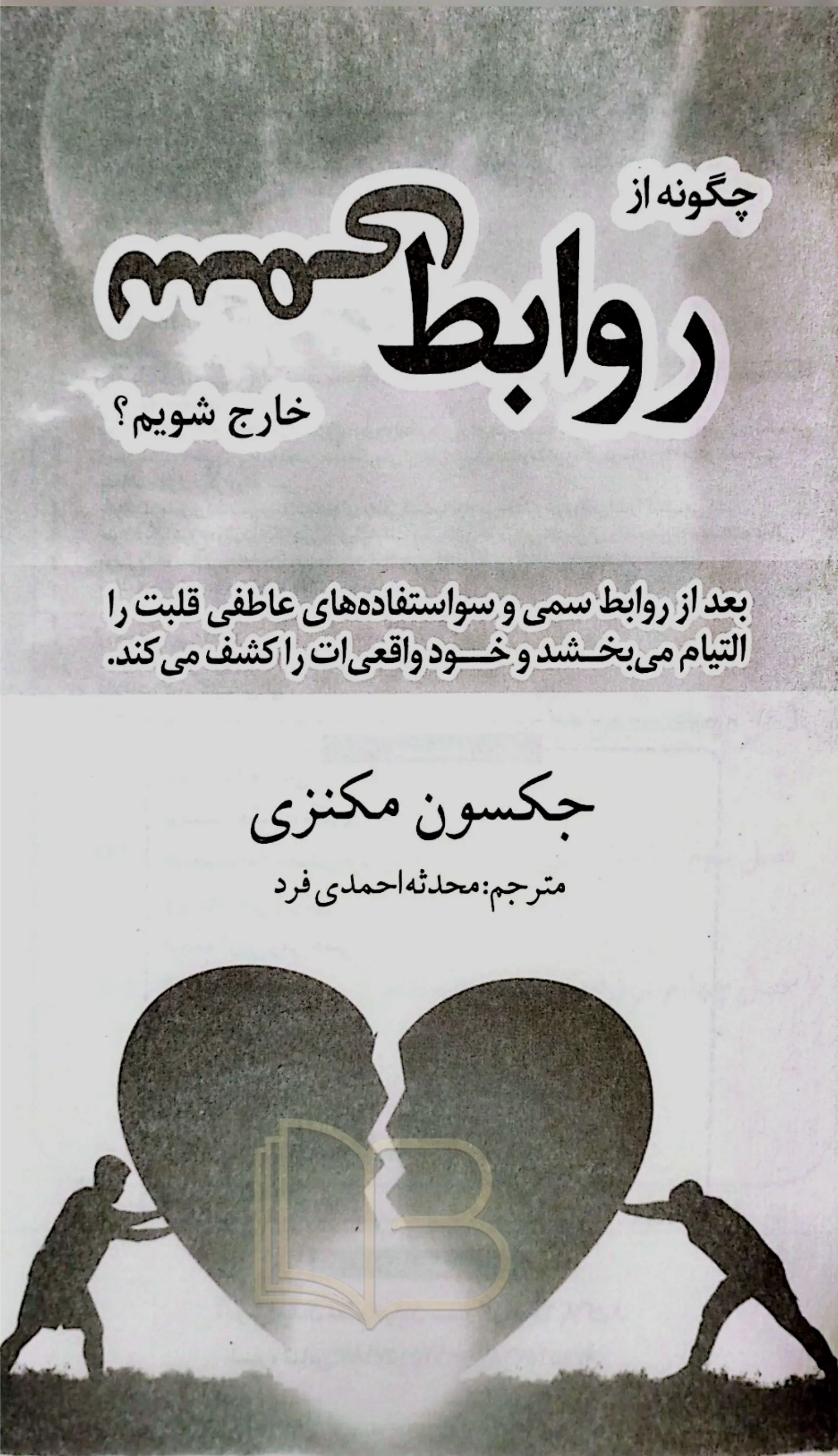 کتاب روابط سمی