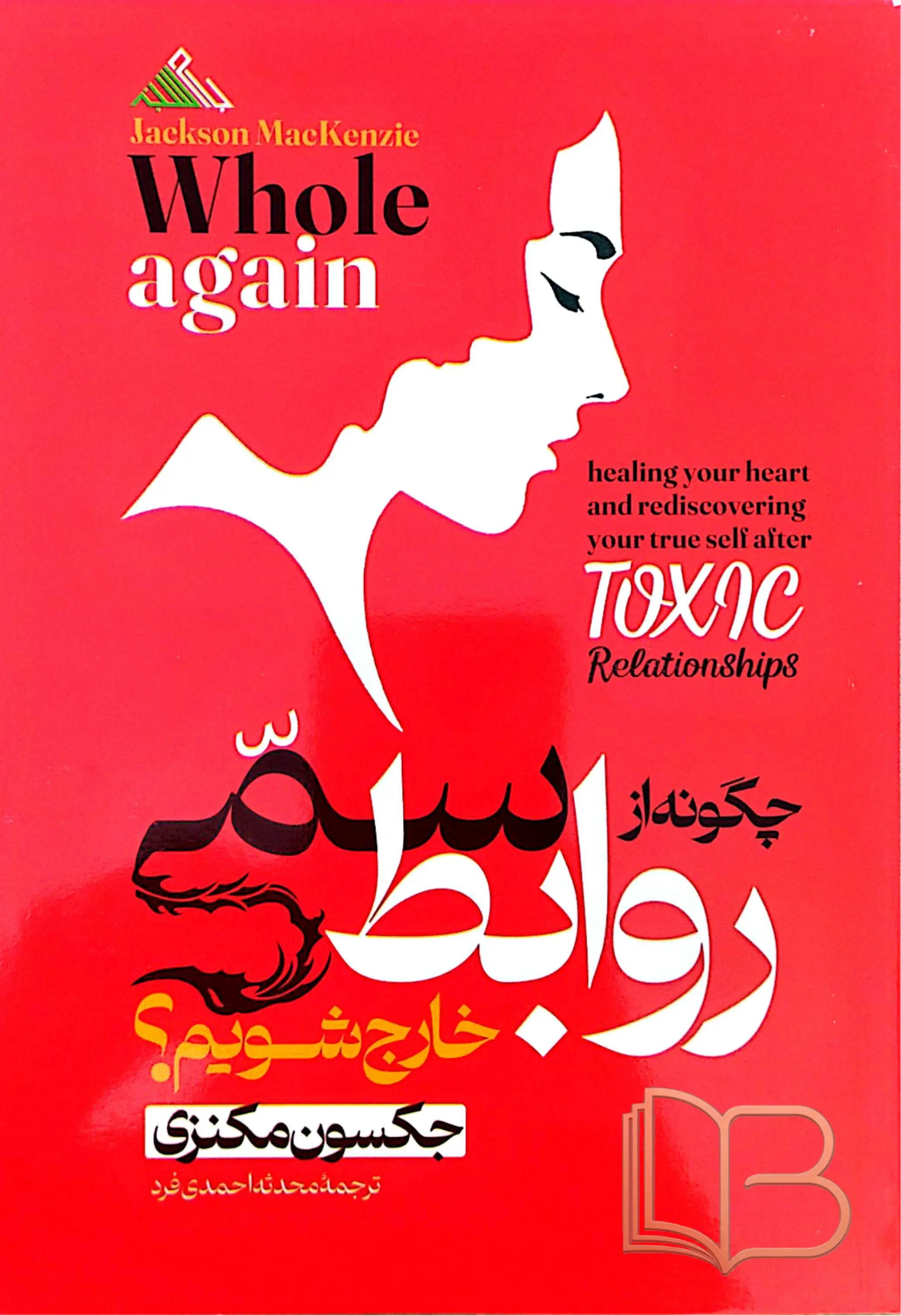 روابط سمی