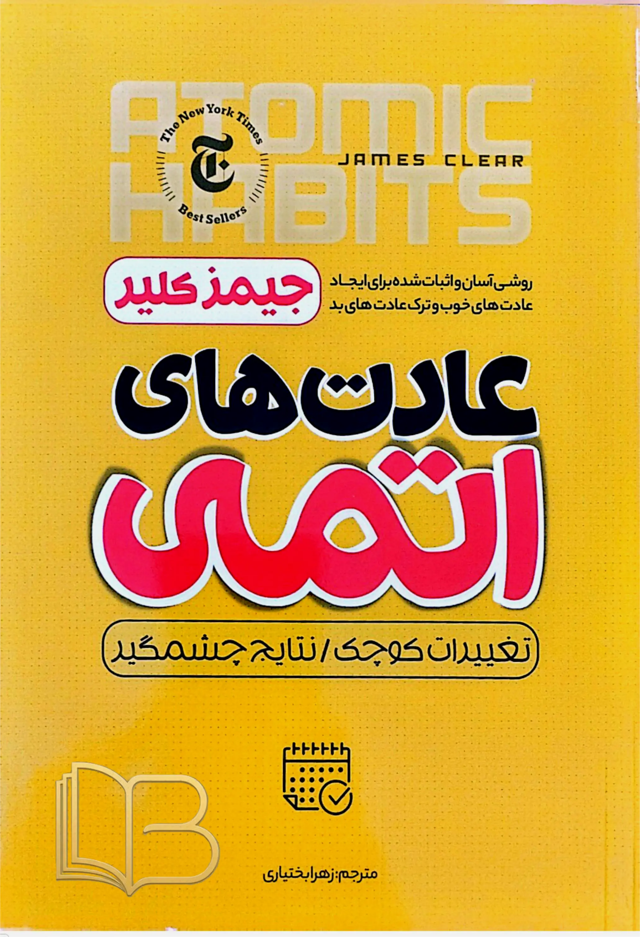 عادت های اتمی