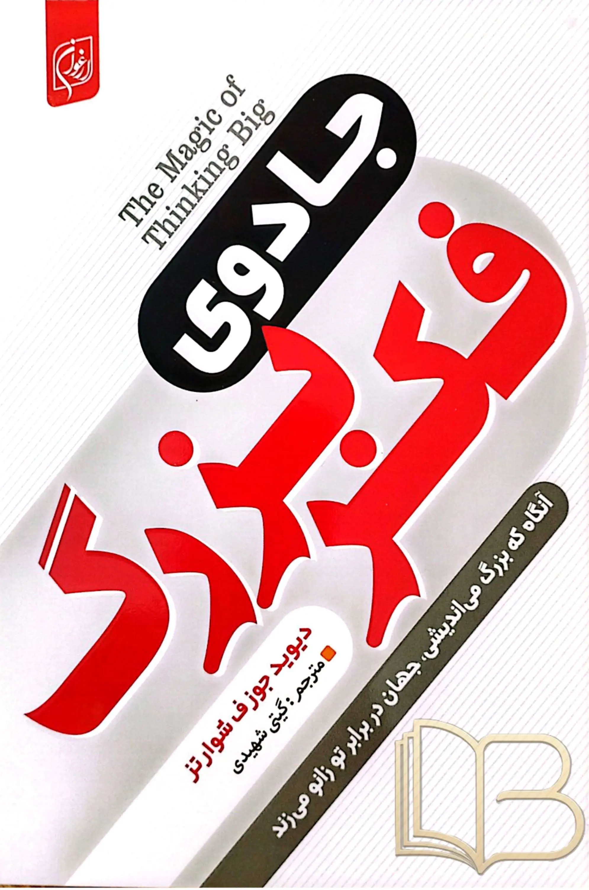 جادوی فکر بزرگ 