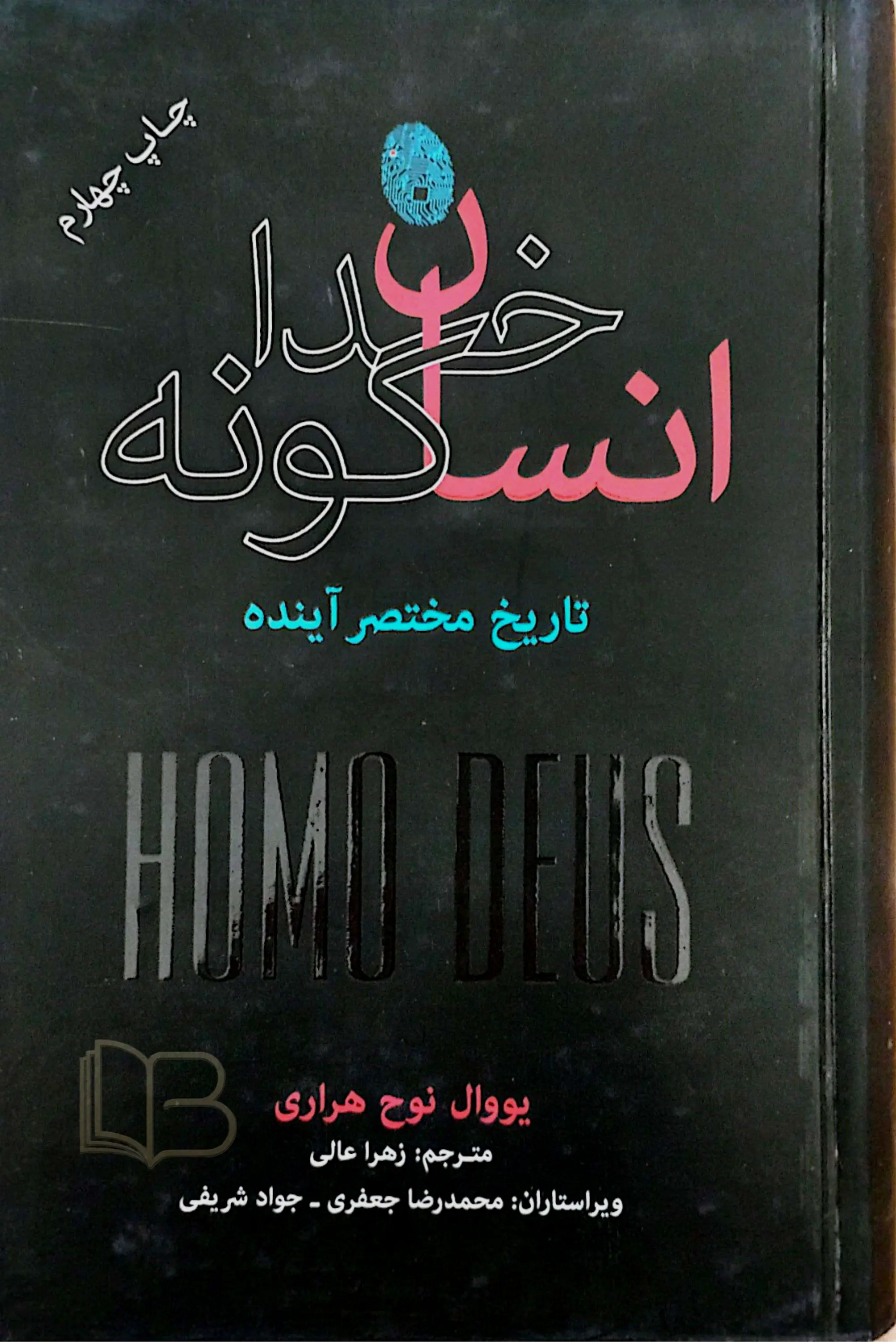 انسان خداگونه 