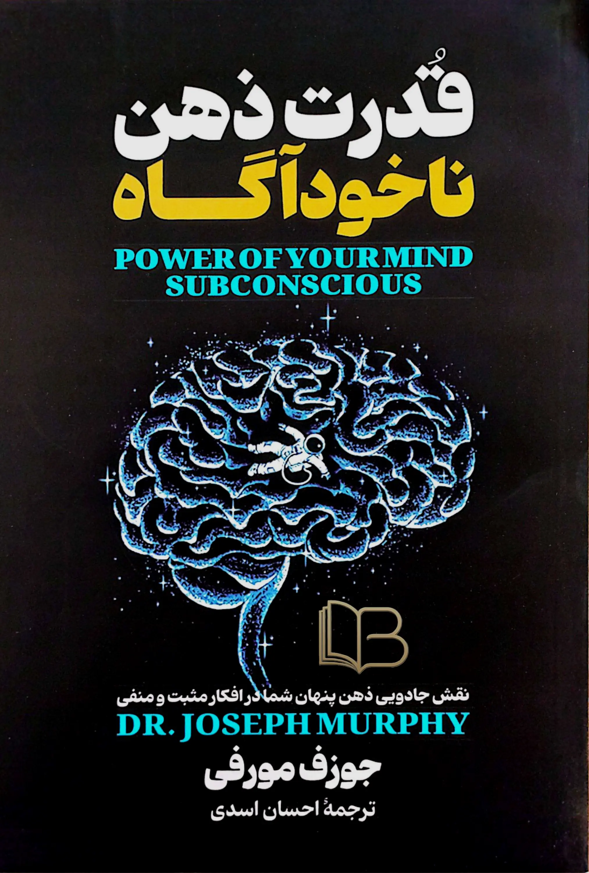 قدرت ذهن ناخودآگاه