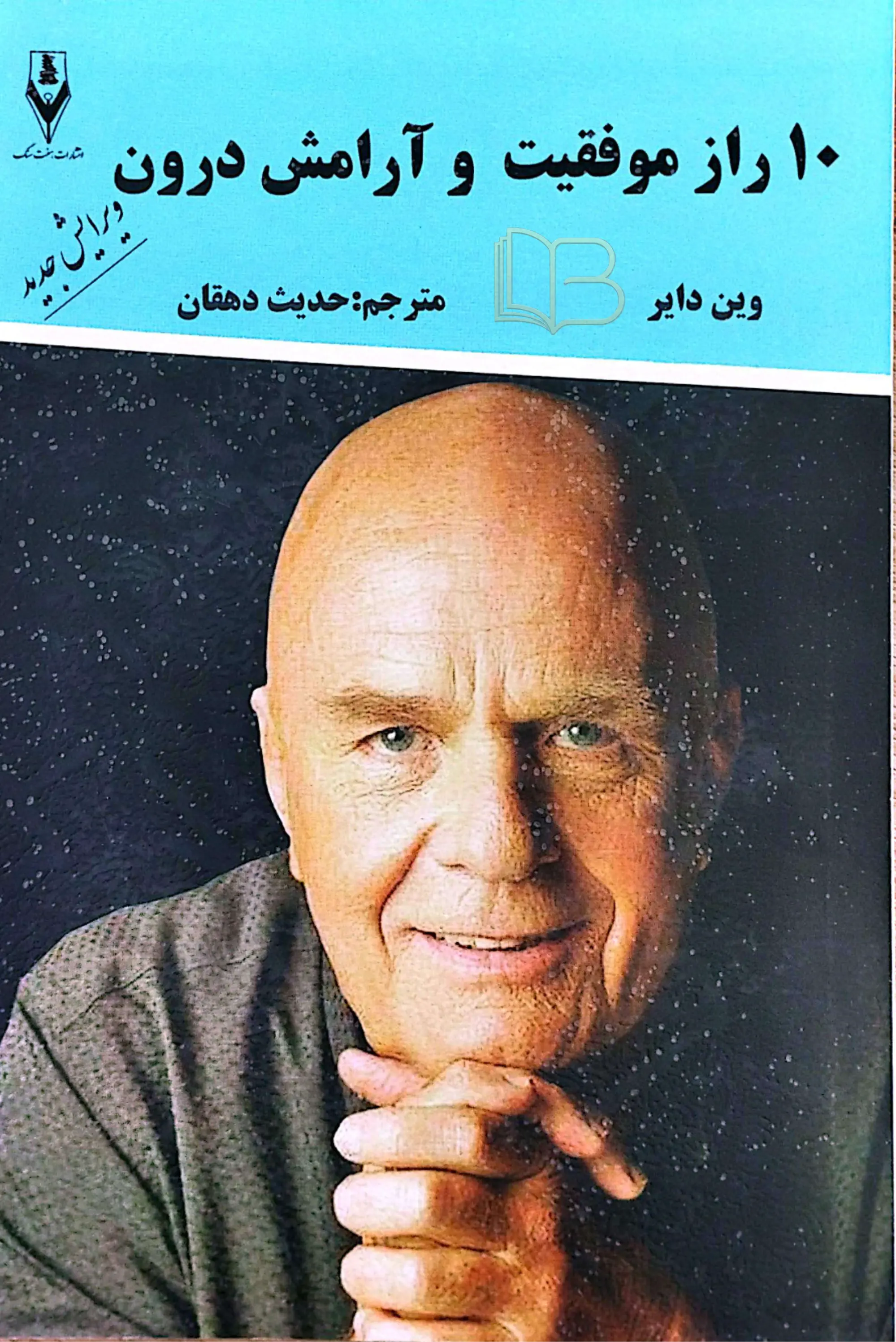 ۱۰ راز موفقیت و آرامش درون