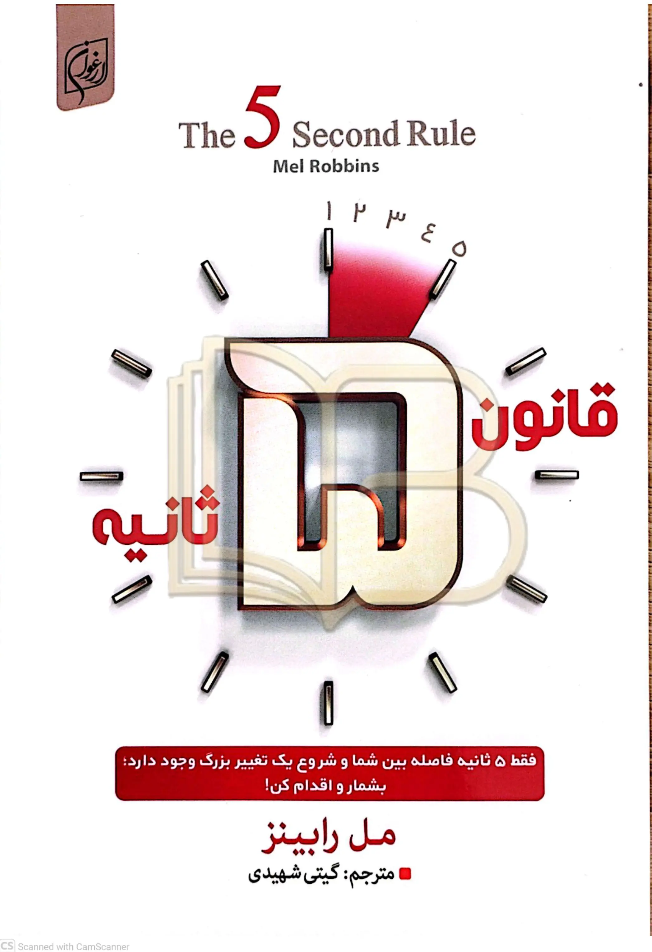 قانون ۵ ثانیه