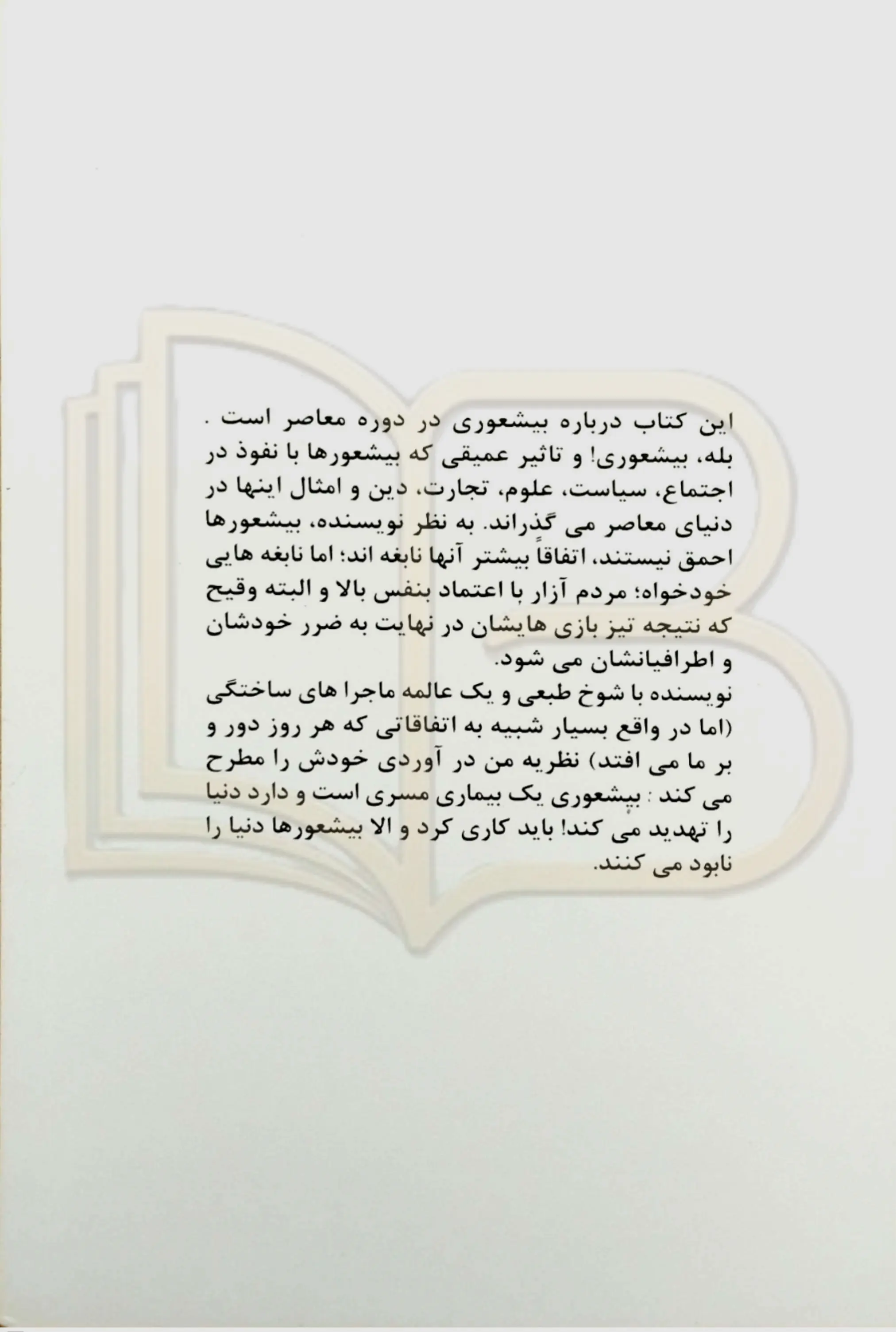 کتاب بیشعوری