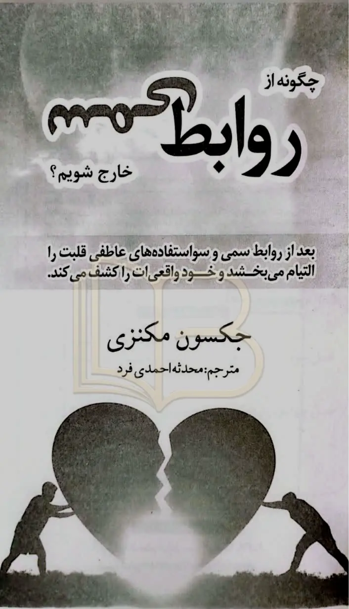 کتاب روابط سمی 