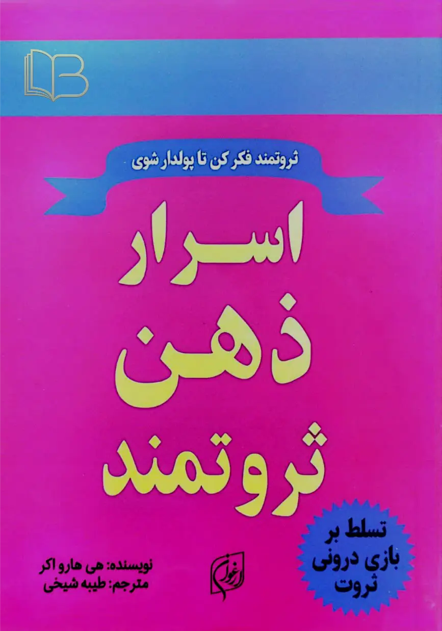 اسرار ذهن ثروتمند