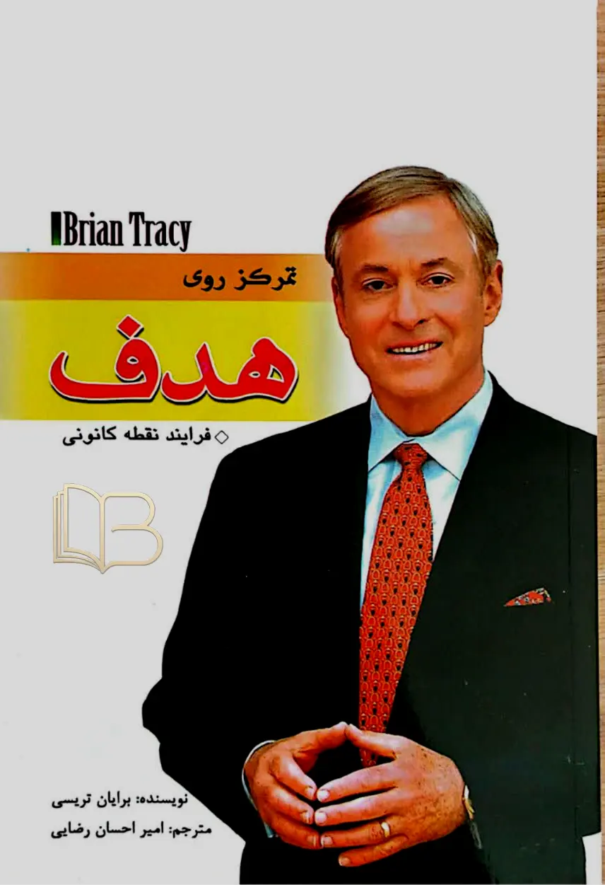 تمرکز روی هدف