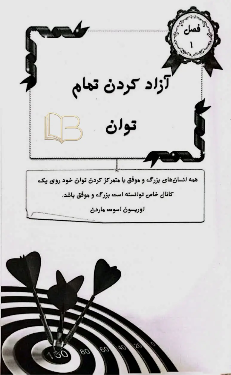 کتاب تمرکز روی هدف