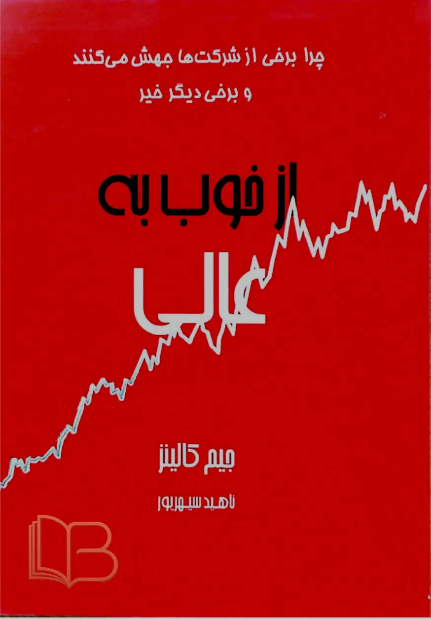 از خوب به عالی