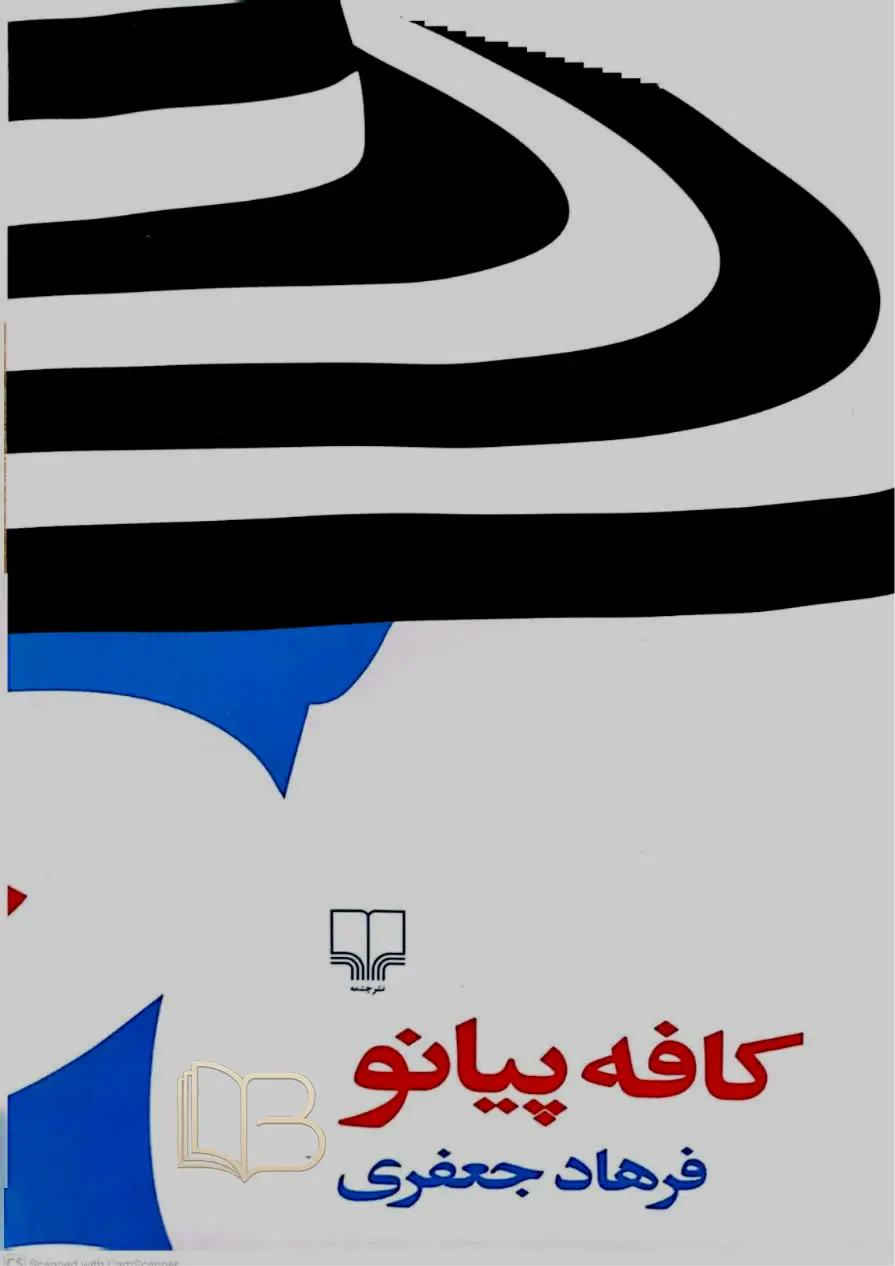 کافه پیانو