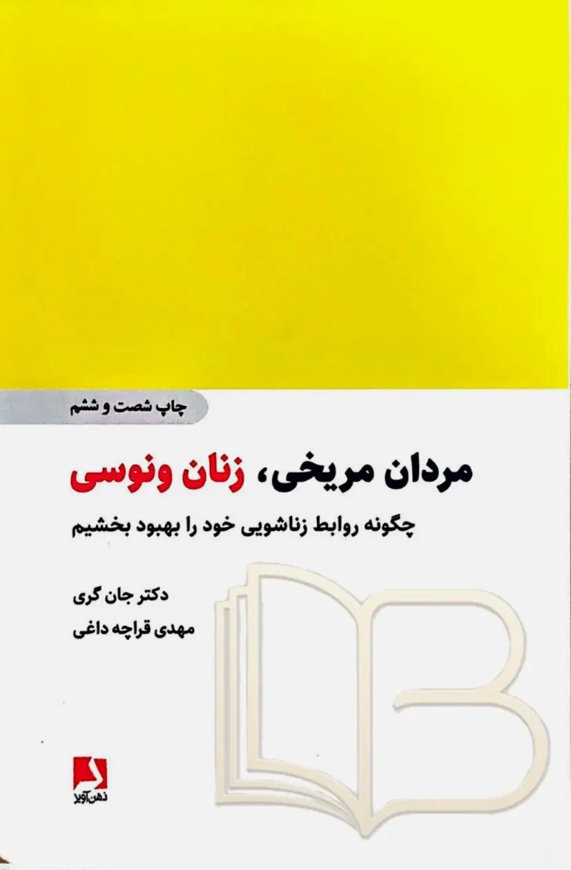 مردان مریخی زنان ونوسی