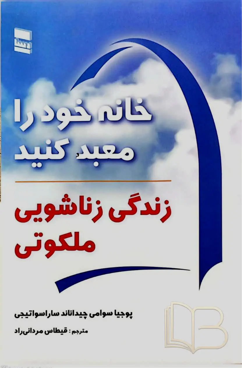 خانه خود را معبد کنید