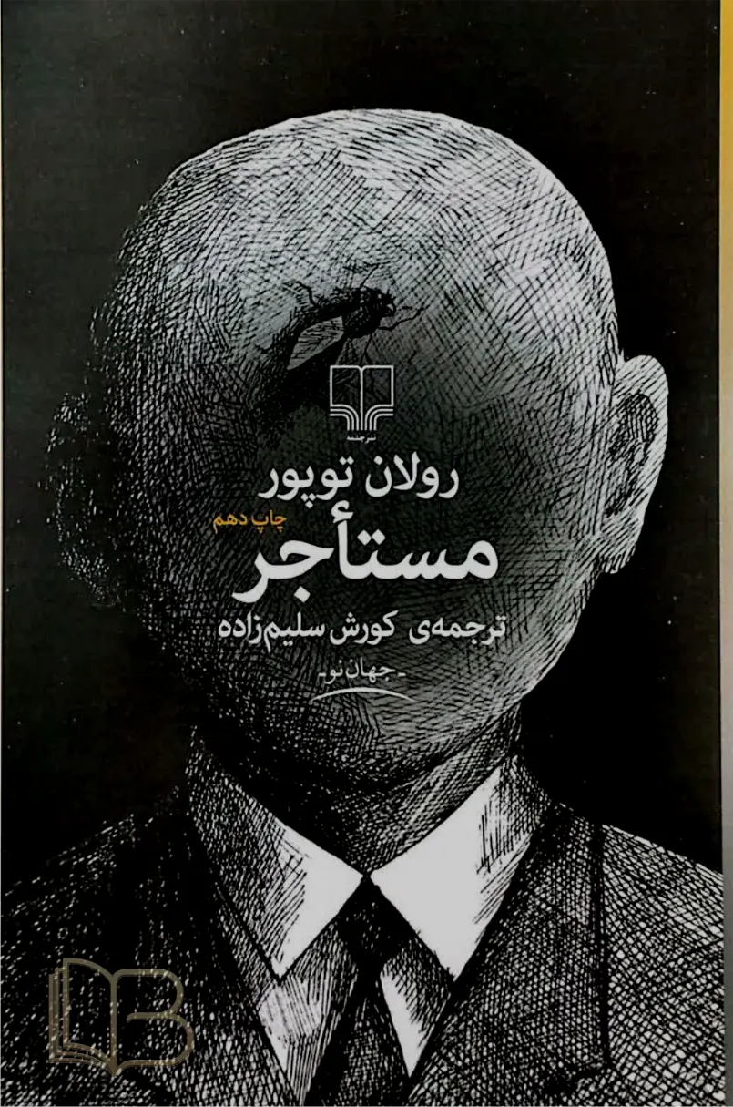 مستاجر