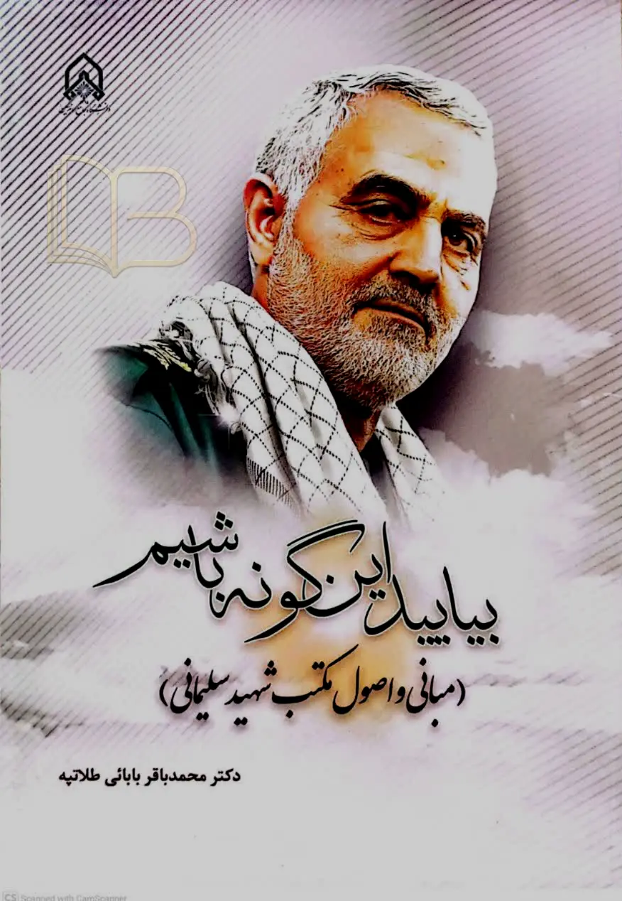 بیایید این گونه باشیم