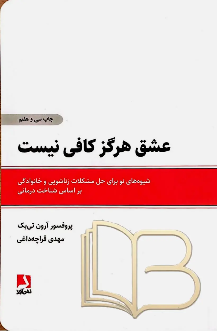 عشق هرگز کافی نیست