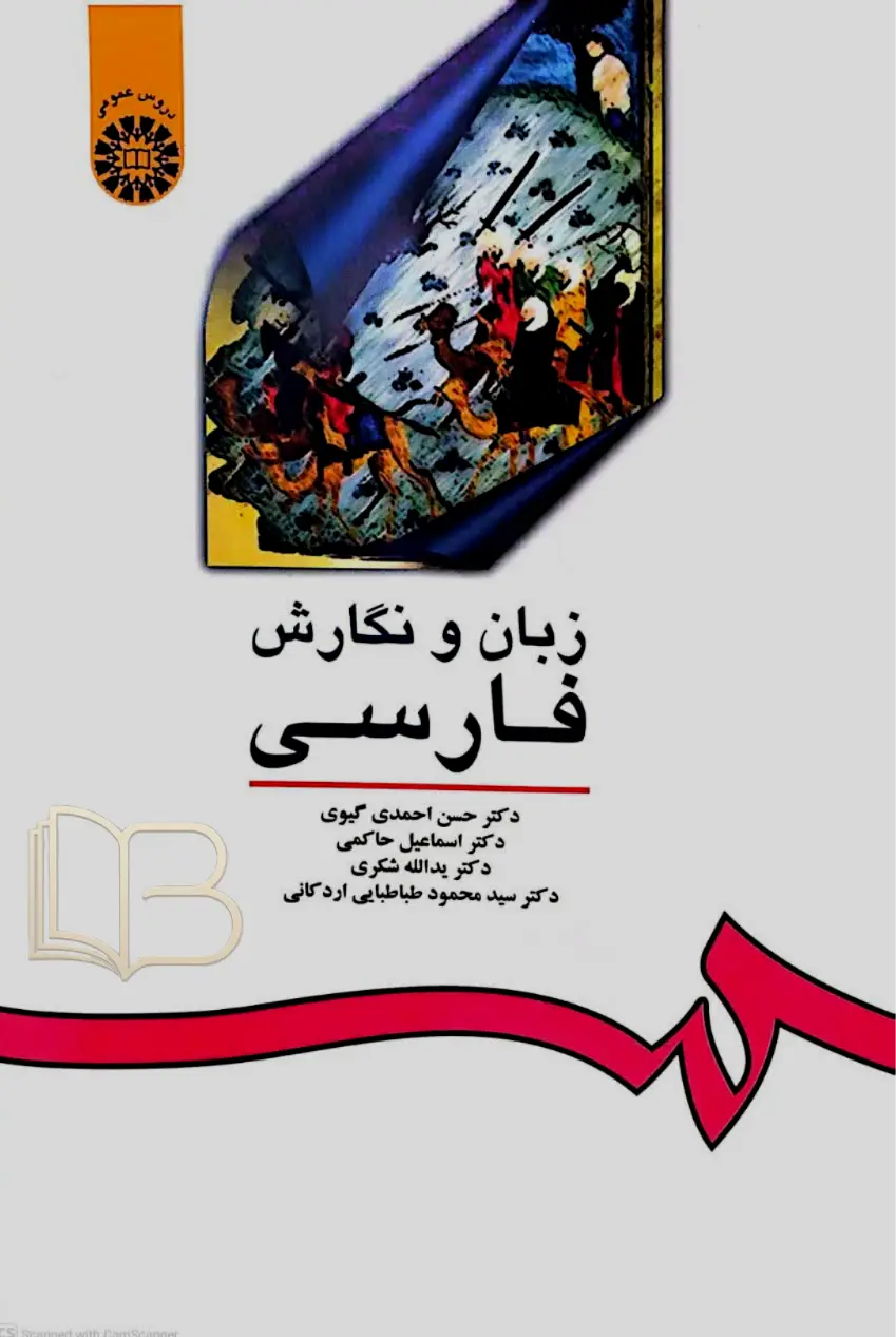 زبان و نگارش فارسی