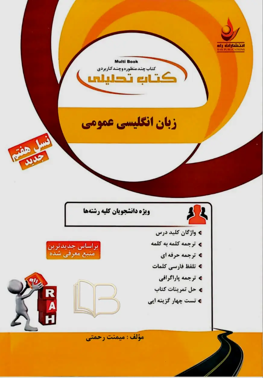 زبان انگلیسی عمومی تحلیلی