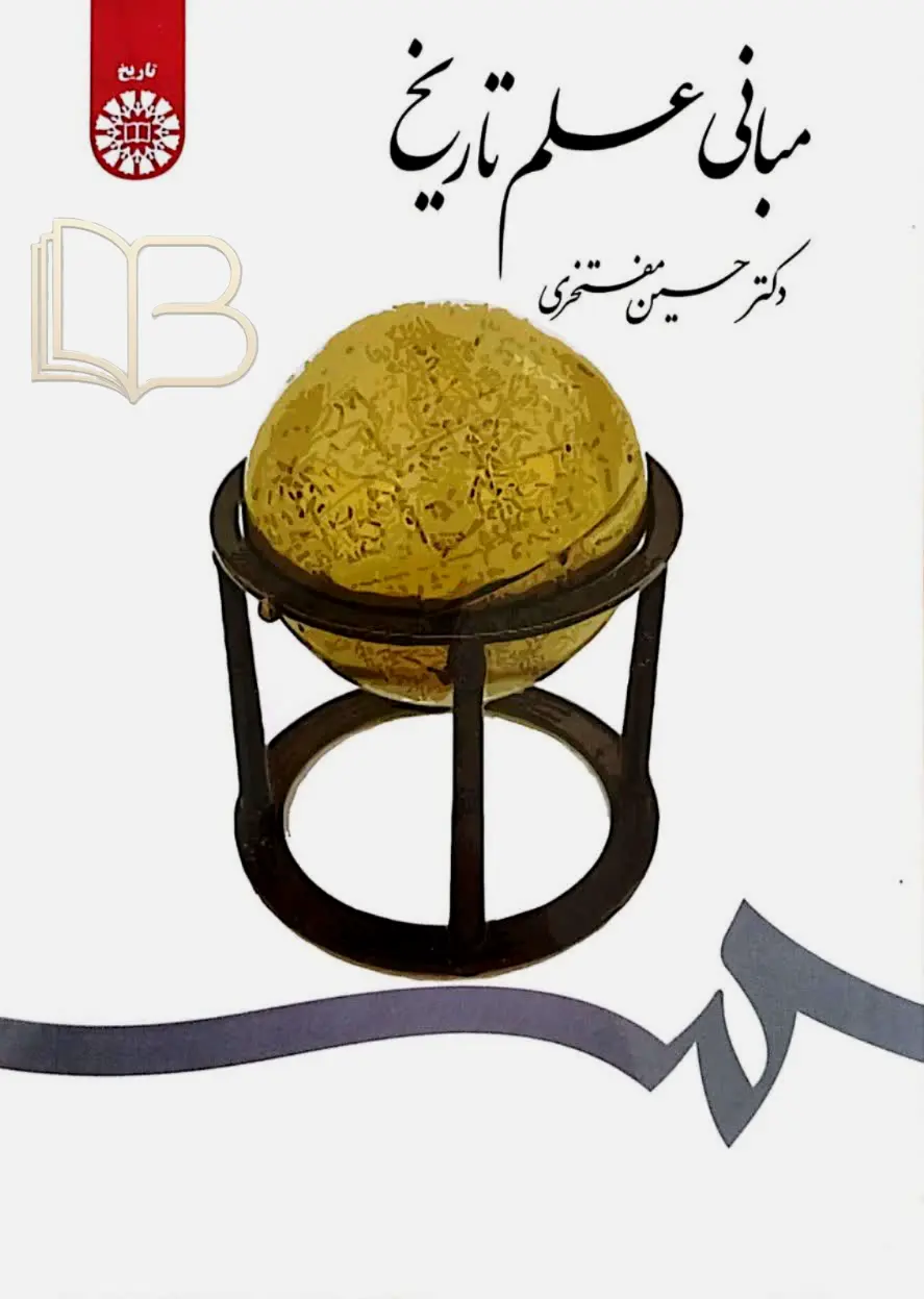 مبانی علم تاریخ