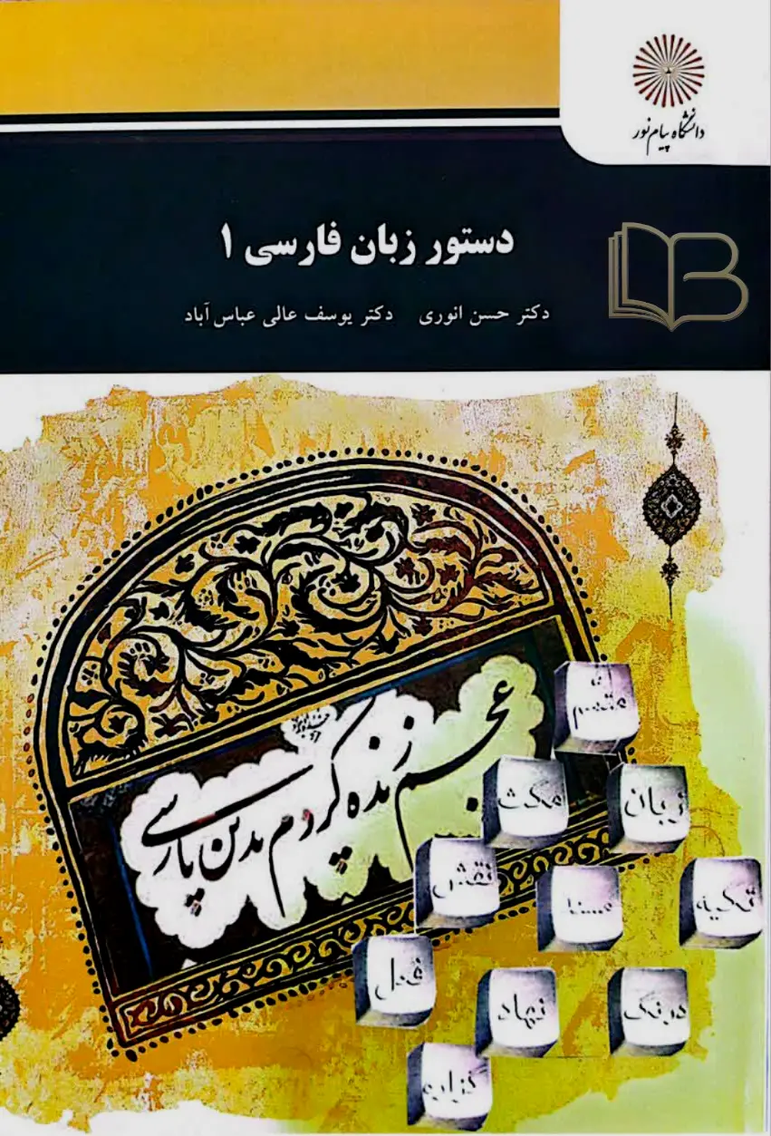 دستور زبان فارسی ۱