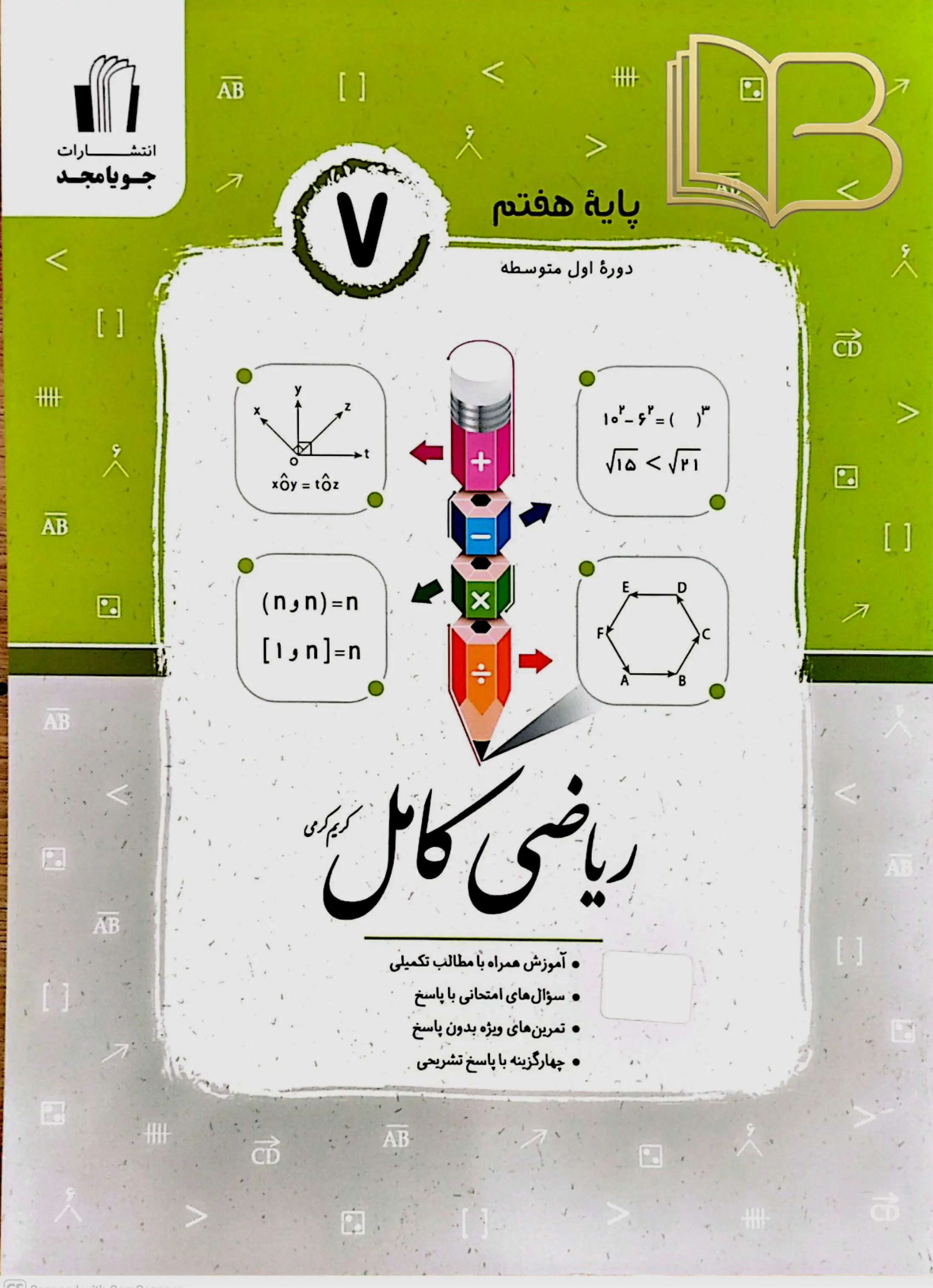 ریاضی کامل پایه ۷