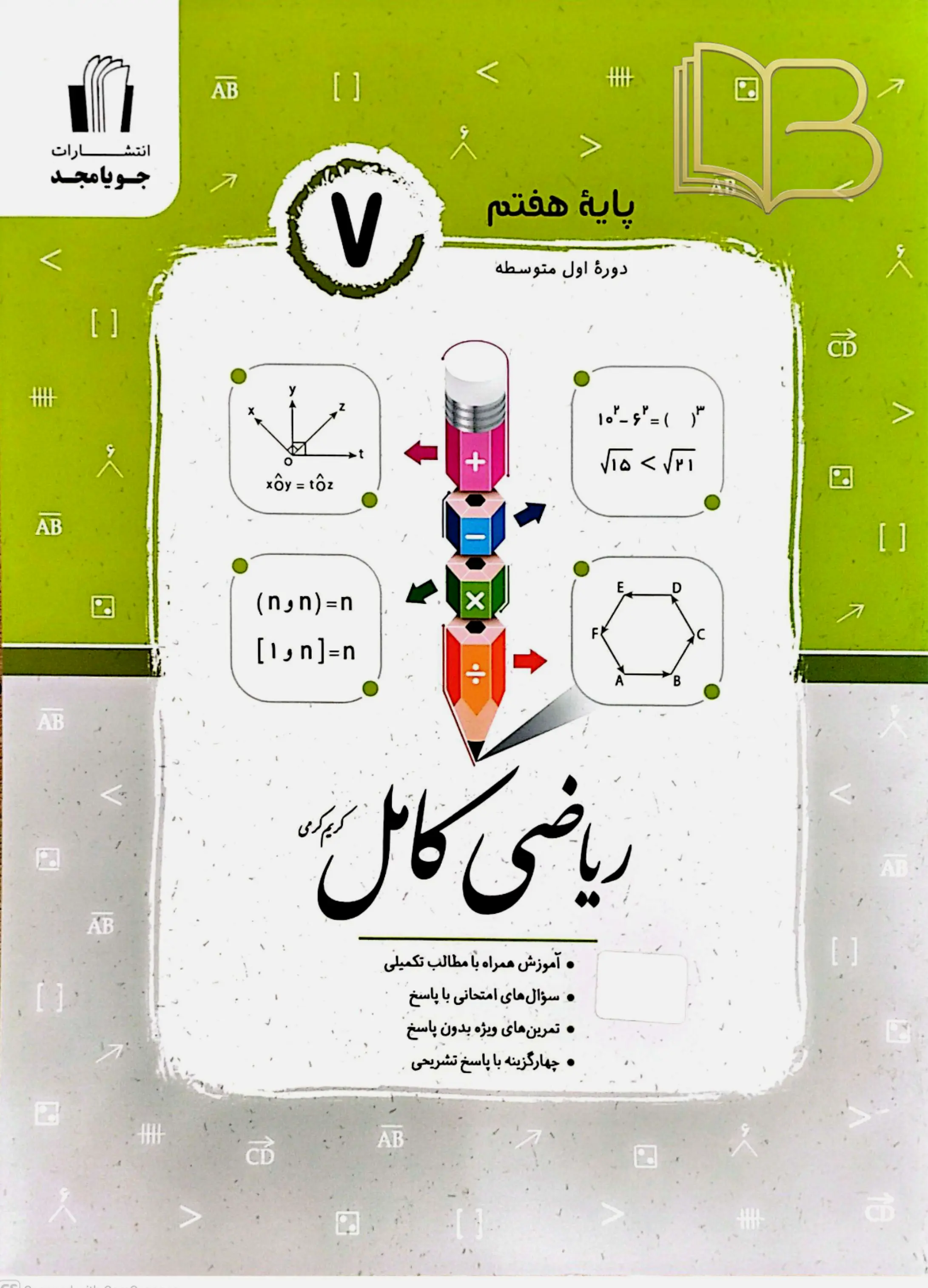 ریاضی کامل پایه ۷