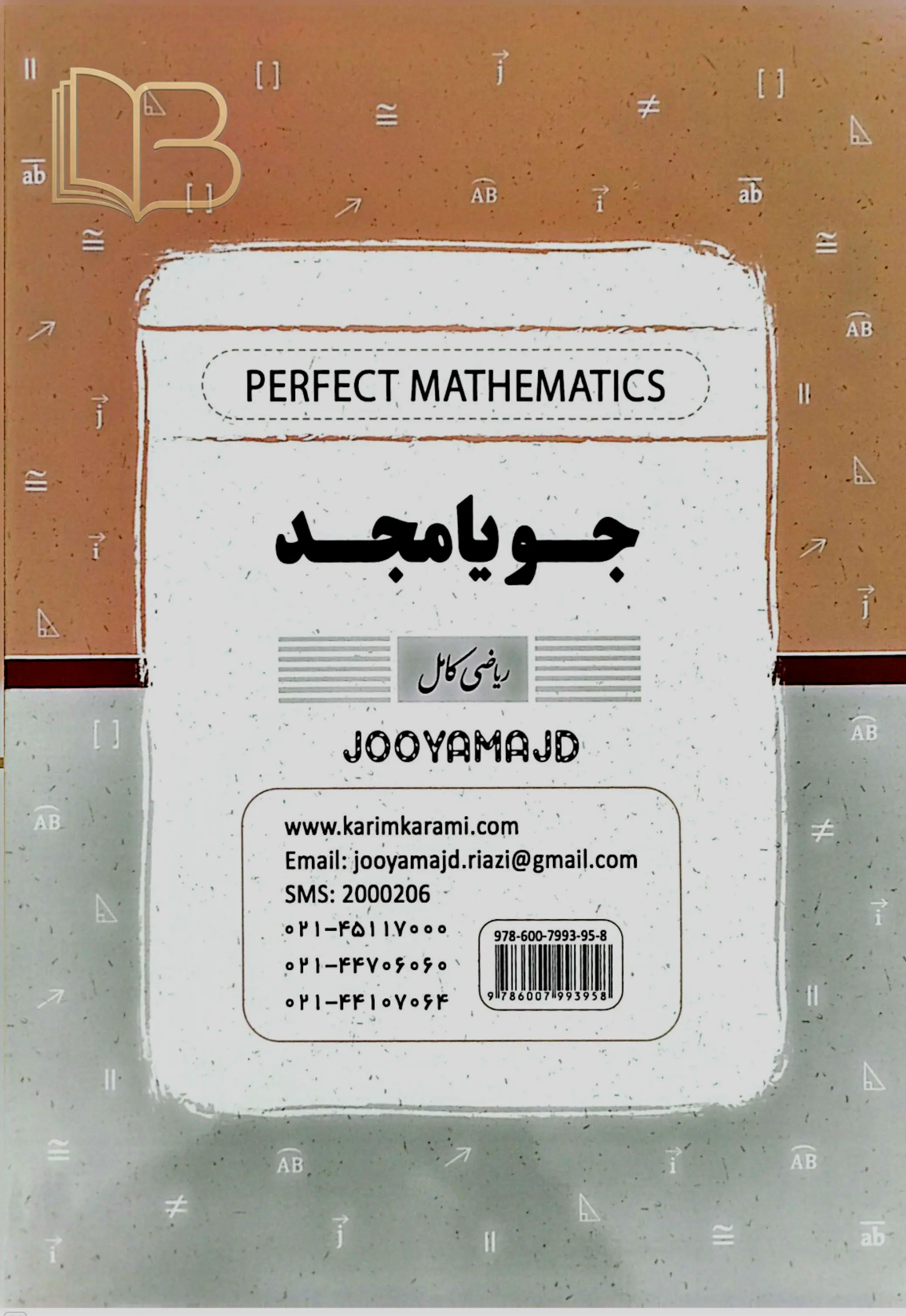 کتاب ریاضی کامل پایه ۸