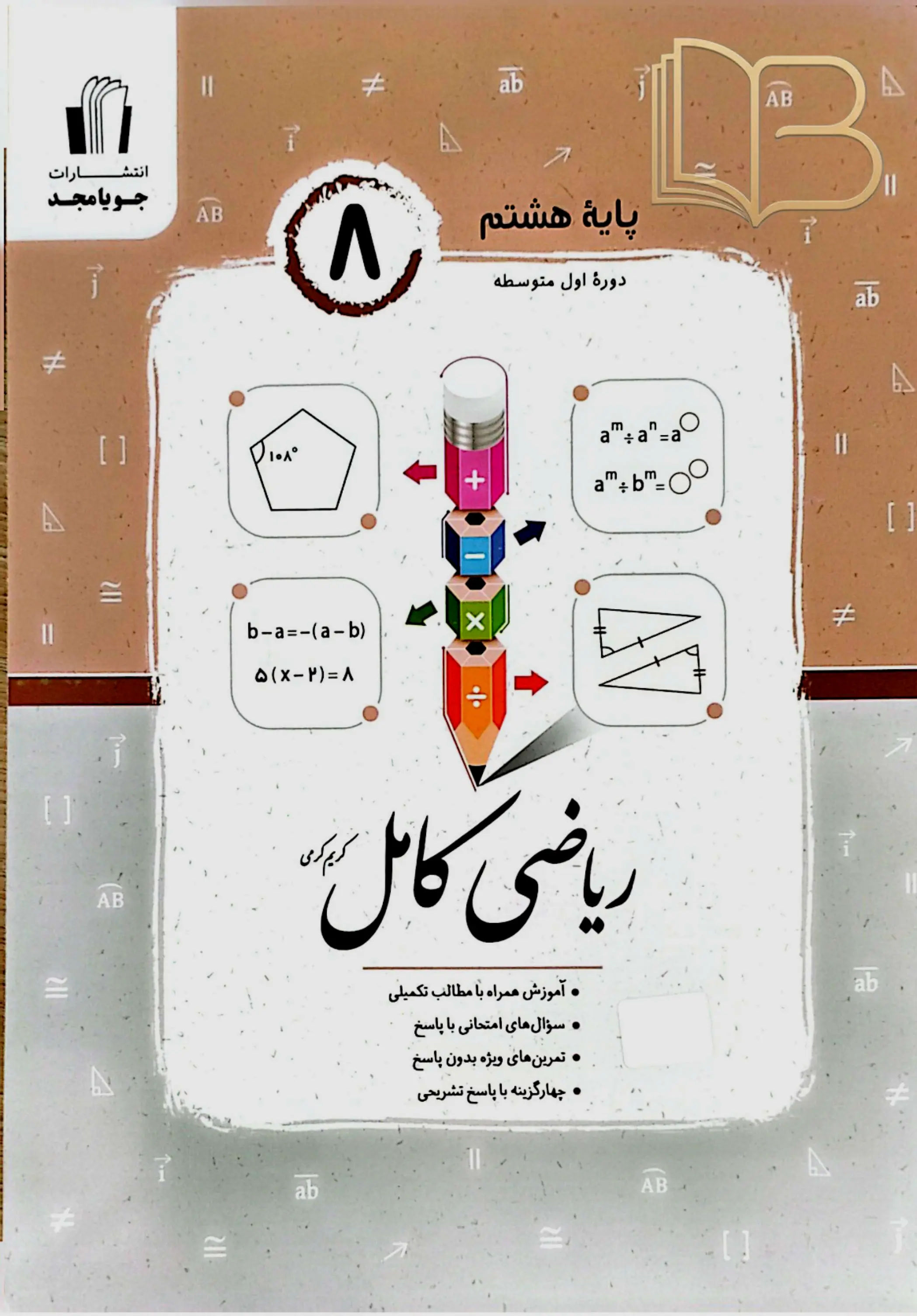 ریاضی کامل پایه ۸