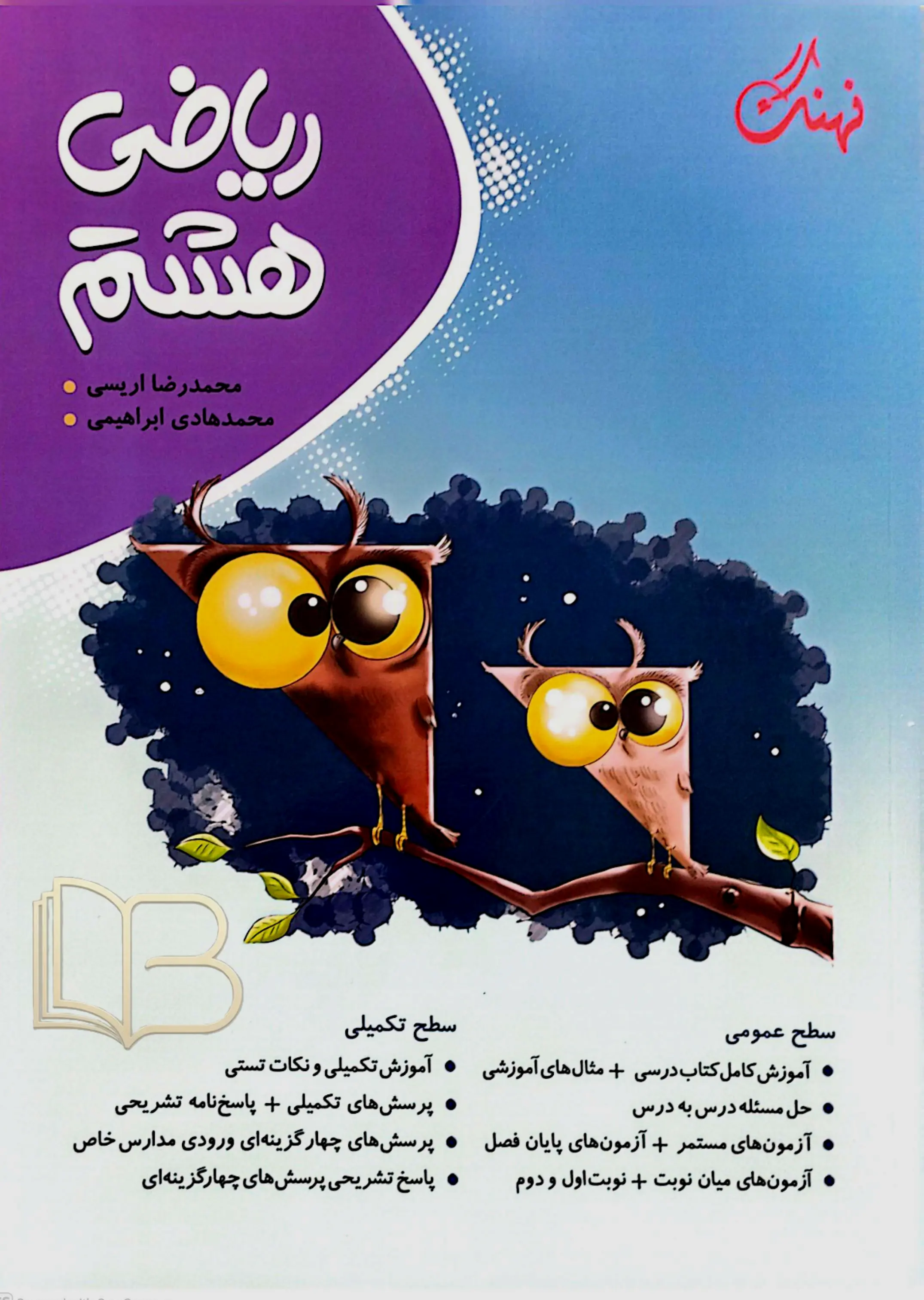 ریاضی هشتم
