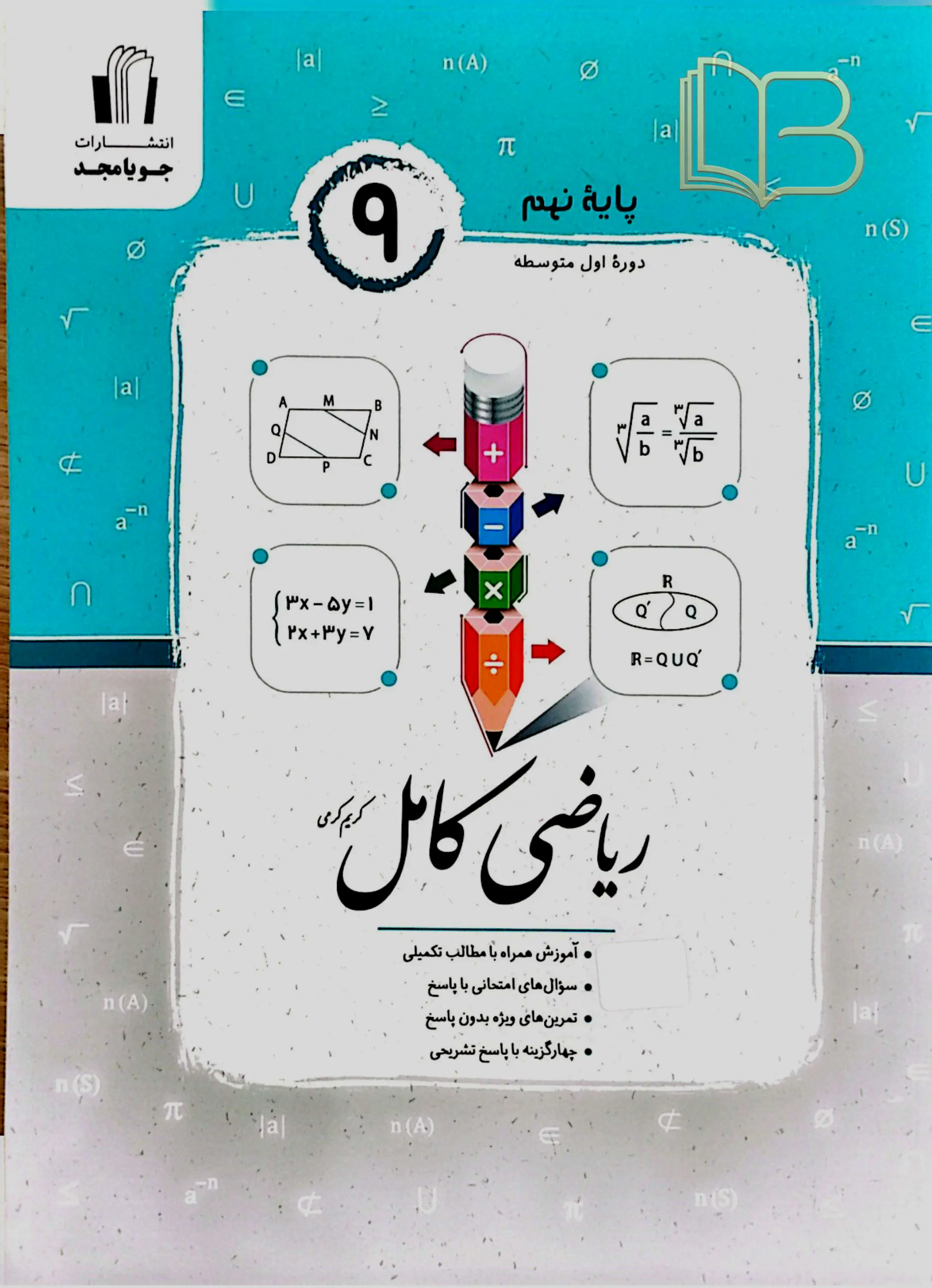 ریاضی کامل پایه ۹