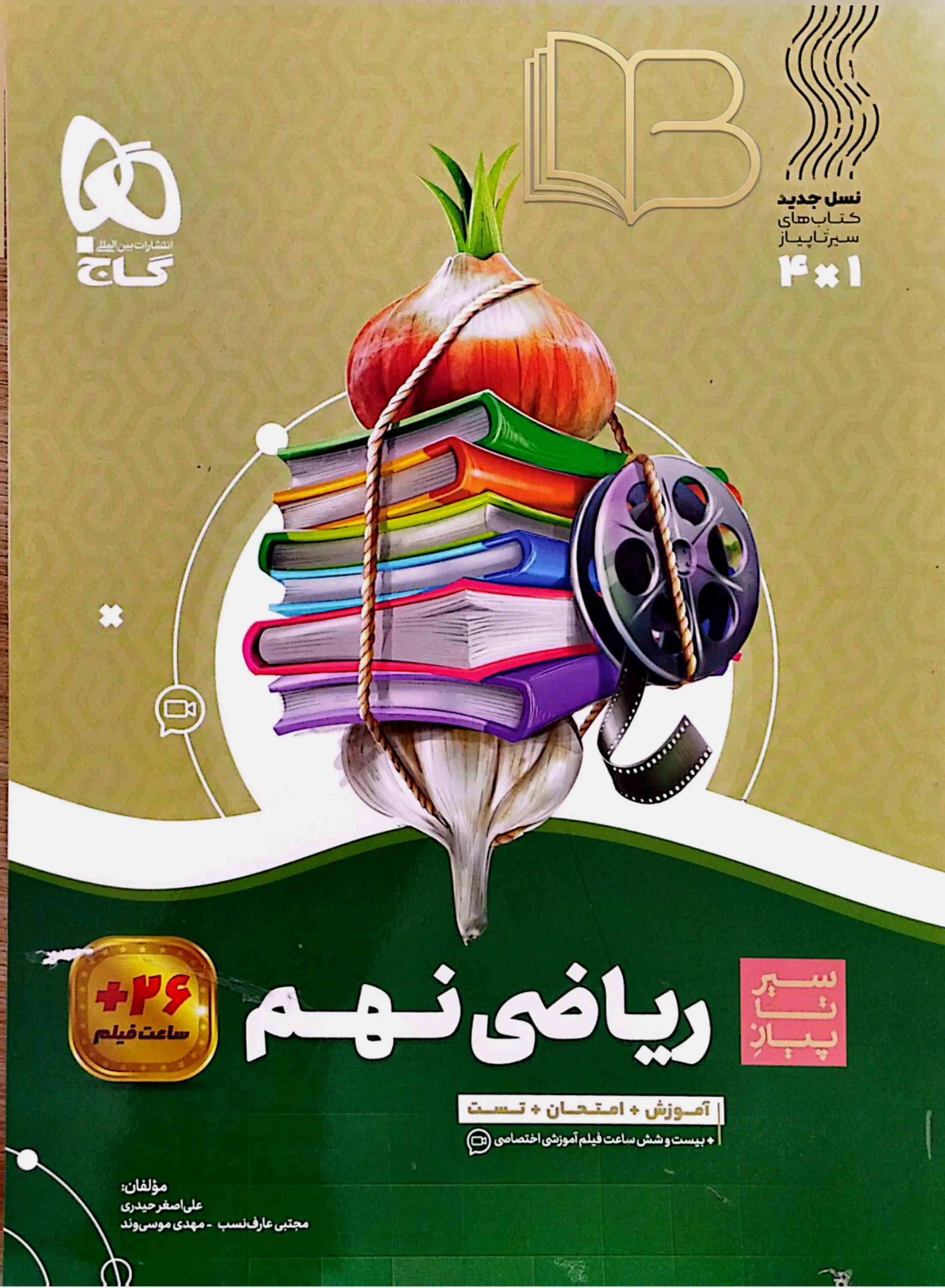 سیرتا پیاز ریاضی ۹ ام 