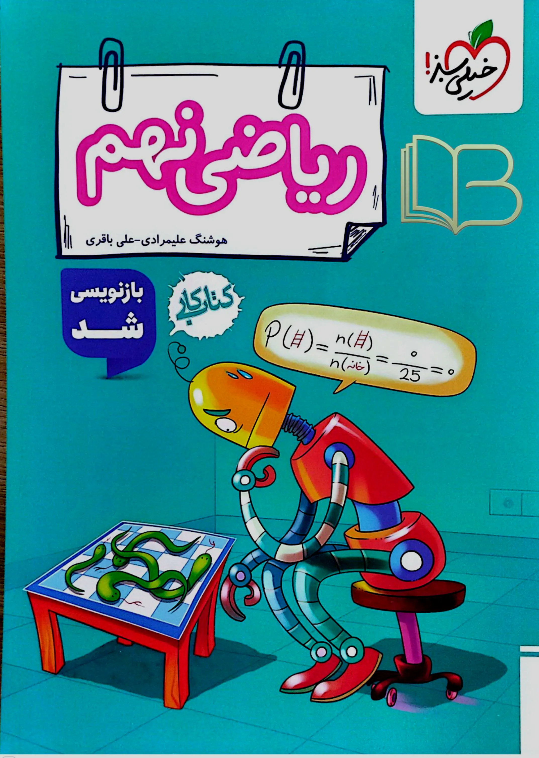 ریاضی نهم کتاب کار