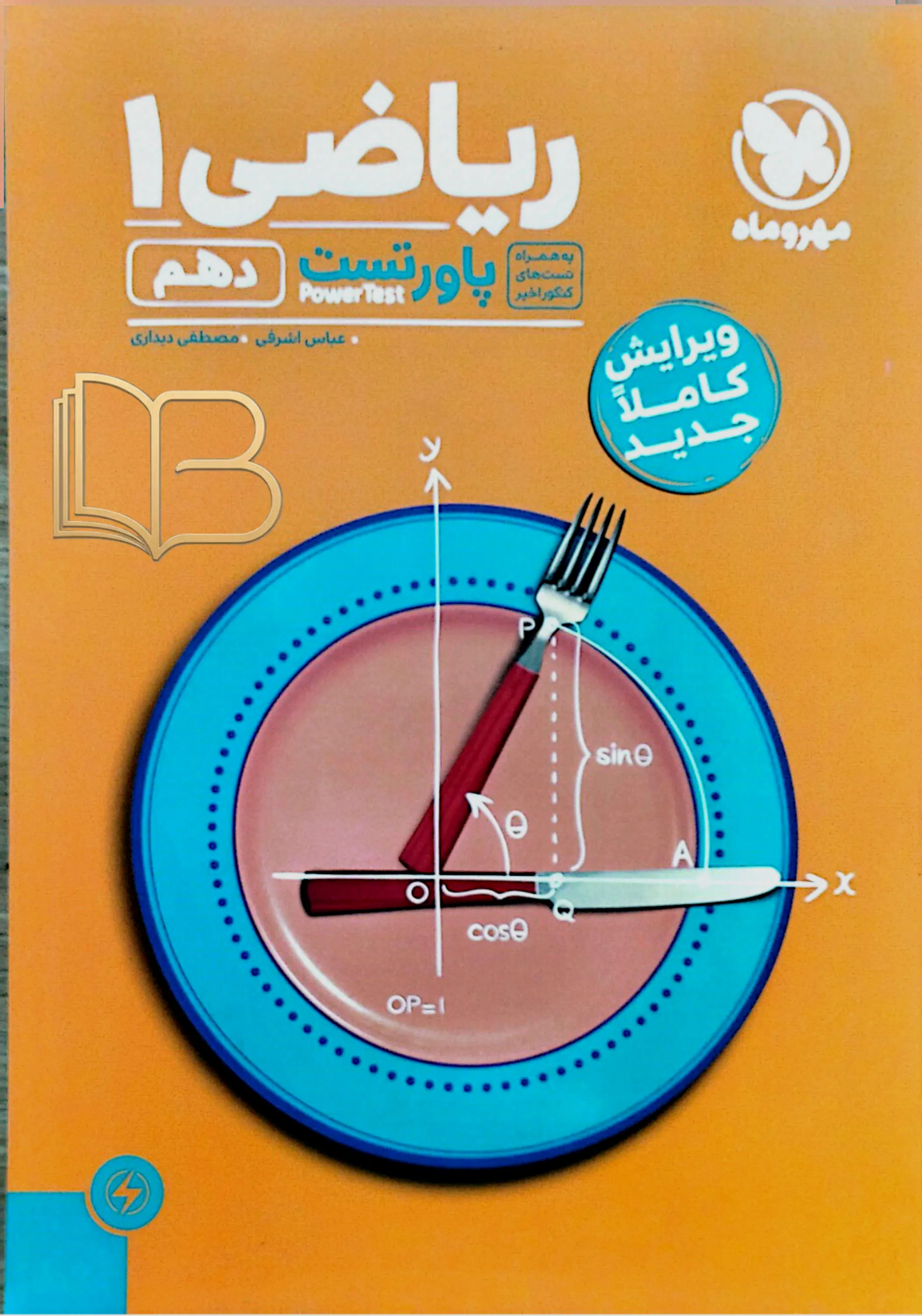 ریاضی ۱ پاور تست 