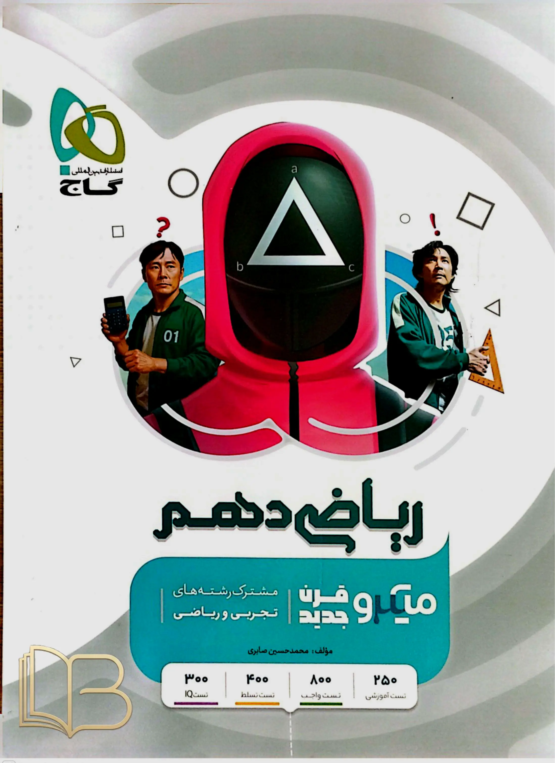 میکرو قرن جدید ریاضی دهم رشته های تجربی و ریاضی