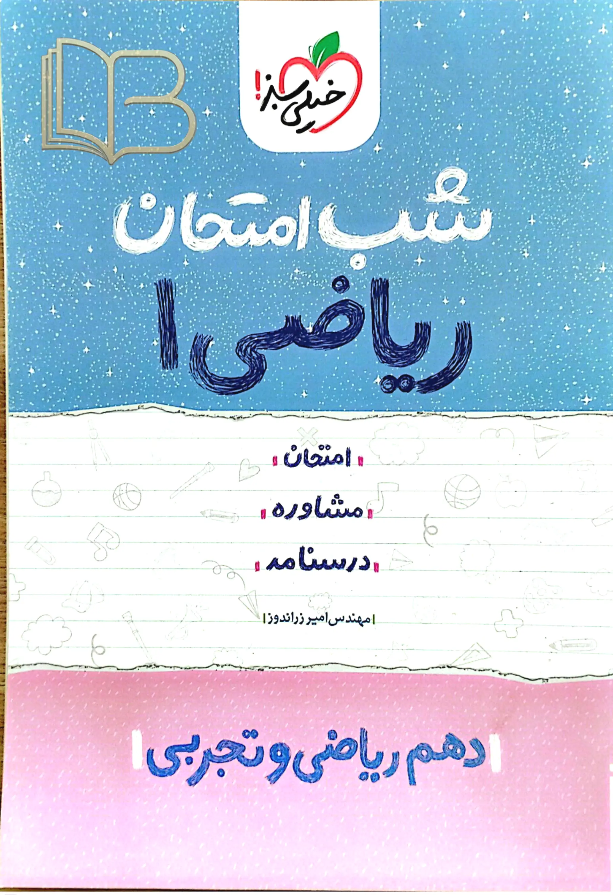 شب امتحان ریاضی ۱ رشته عای ریاضی وتجربی