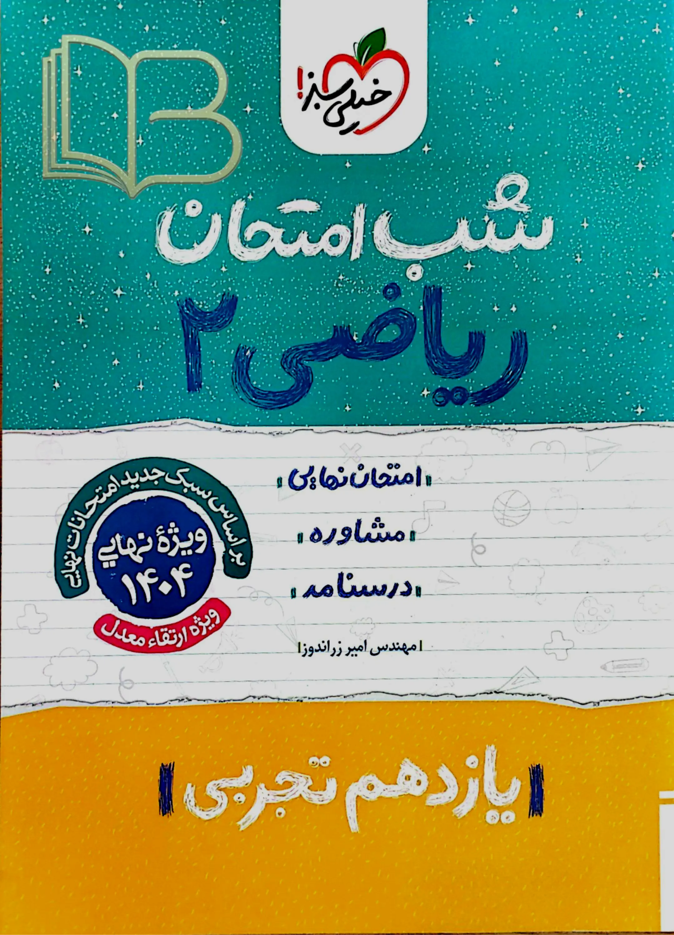شب امتحان ریاضی ۲ رشته تجربی