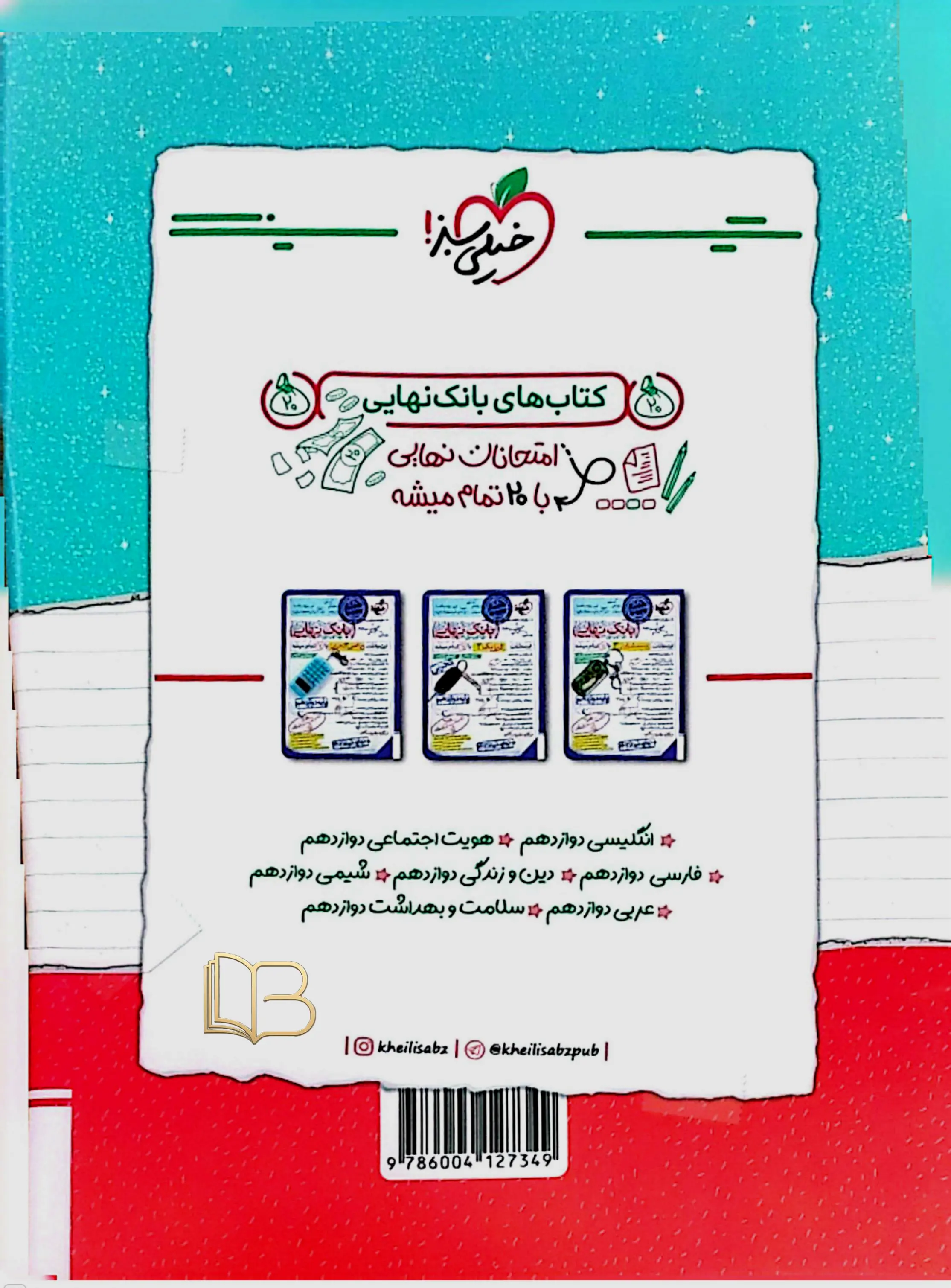 کتاب شب امتحان ریاضی ۳ رشته تجربی