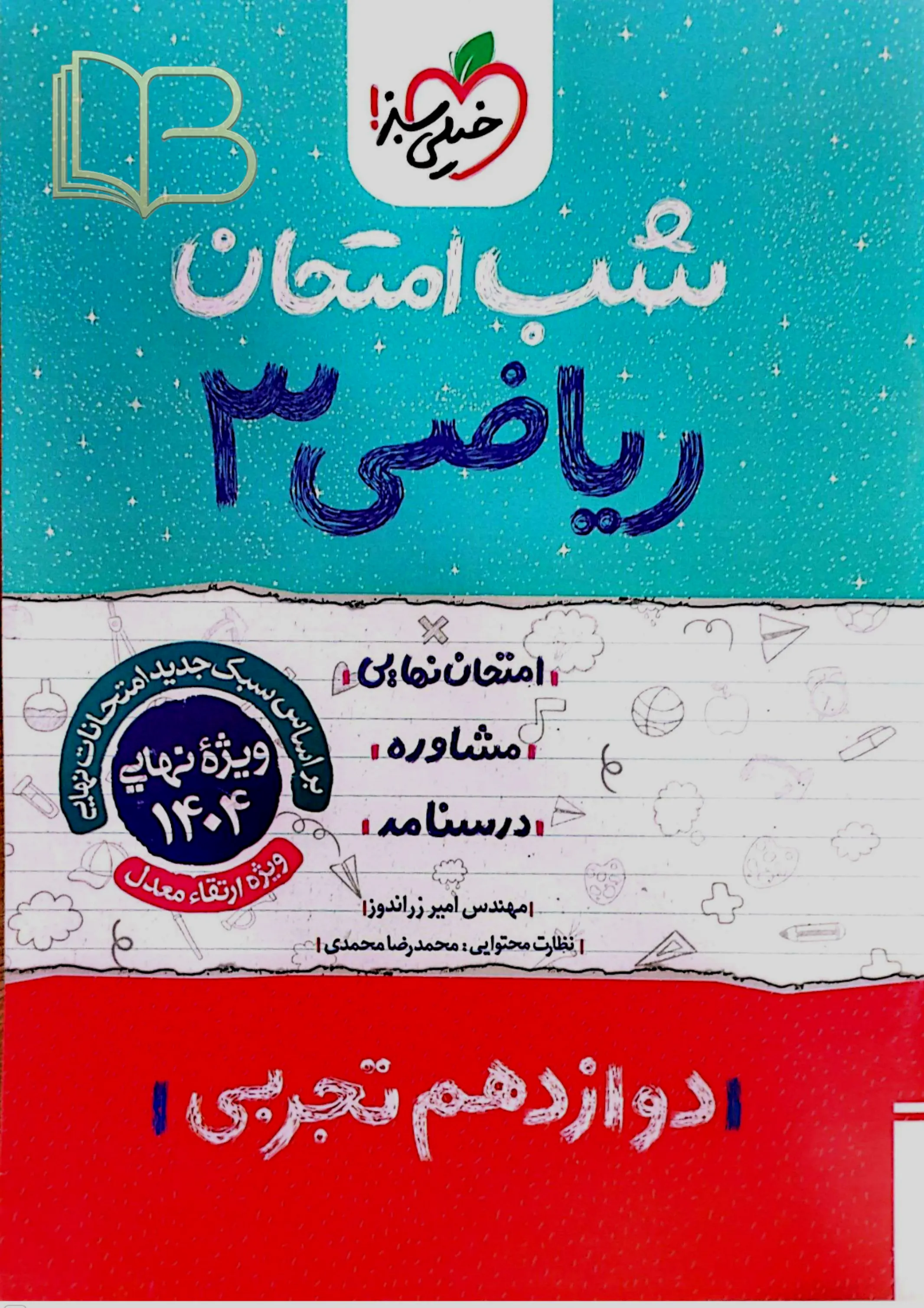 شب امتحان ریاضی ۳ رشته تجربی