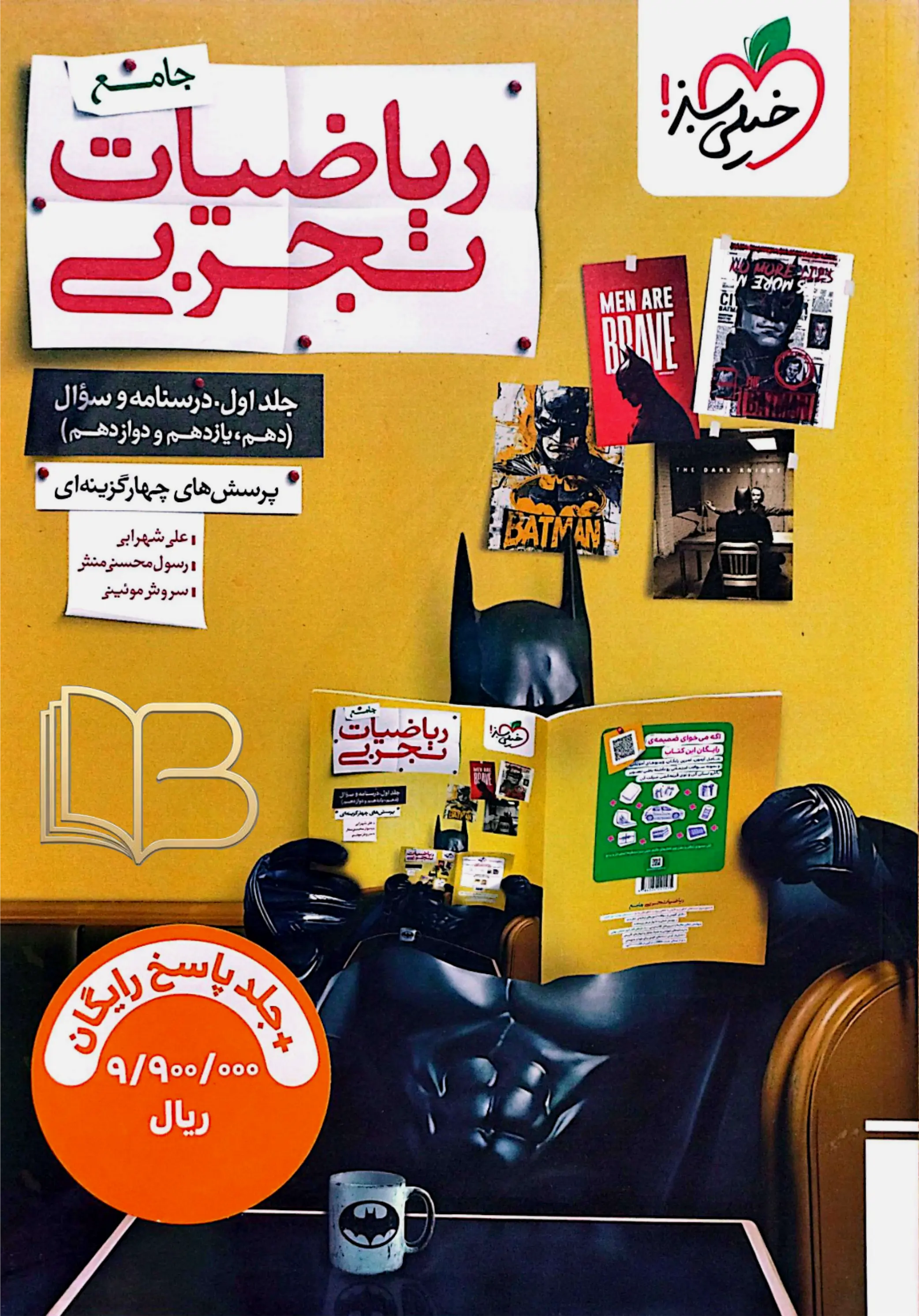 جامع ریاضیات تجربی جلد اول